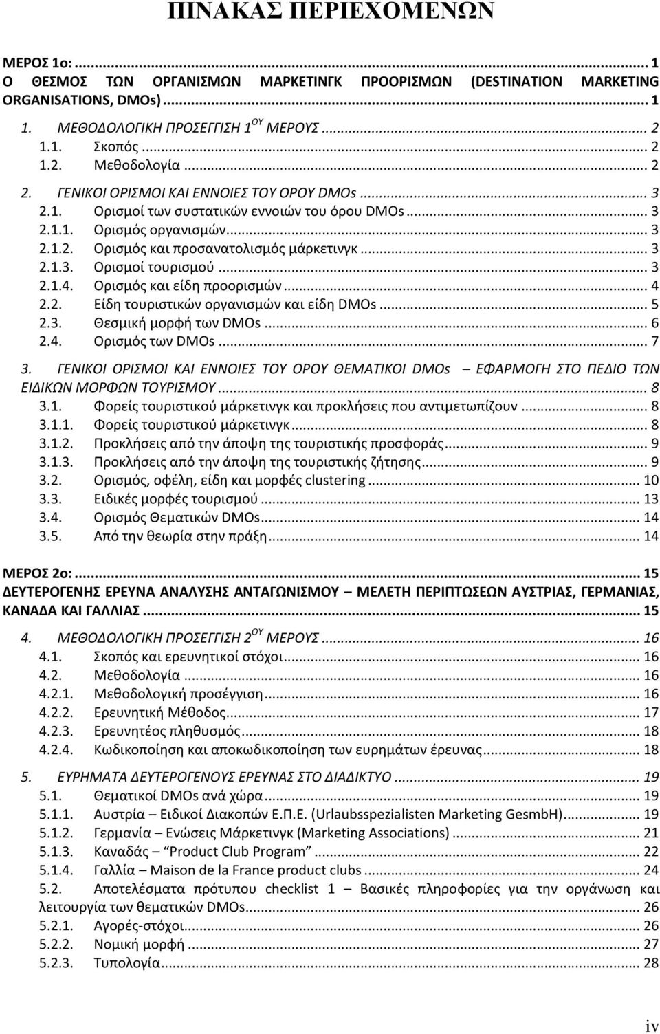 .. 3 2.1.4. Οριςμόσ και είδθ προοριςμϊν... 4 2.2. Είδθ τουριςτικϊν οργανιςμϊν και είδθ DMOs... 5 2.3. Θεςμικι μορφι των DMOs... 6 2.4. Οριςμόσ των DMOs... 7 3.