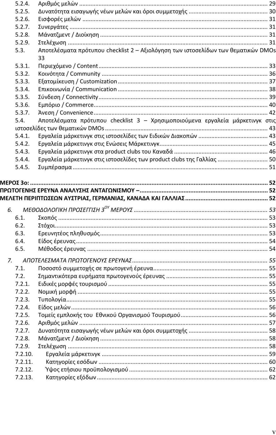 .. 37 5.3.4. Επικοινωνία / Communication... 38 5.3.5. Σφνδεςθ / Connectivity... 39 5.3.6. Εμπόριο / Commerce... 40 5.3.7. Άνεςθ / Convenience... 42 5.4. Αποτελζςματα πρότυπου checklist 3 Χρθςιμοποιοφμενα εργαλεία μάρκετινγκ ςτισ ιςτοςελίδεσ των κεματικϊν DMOs.