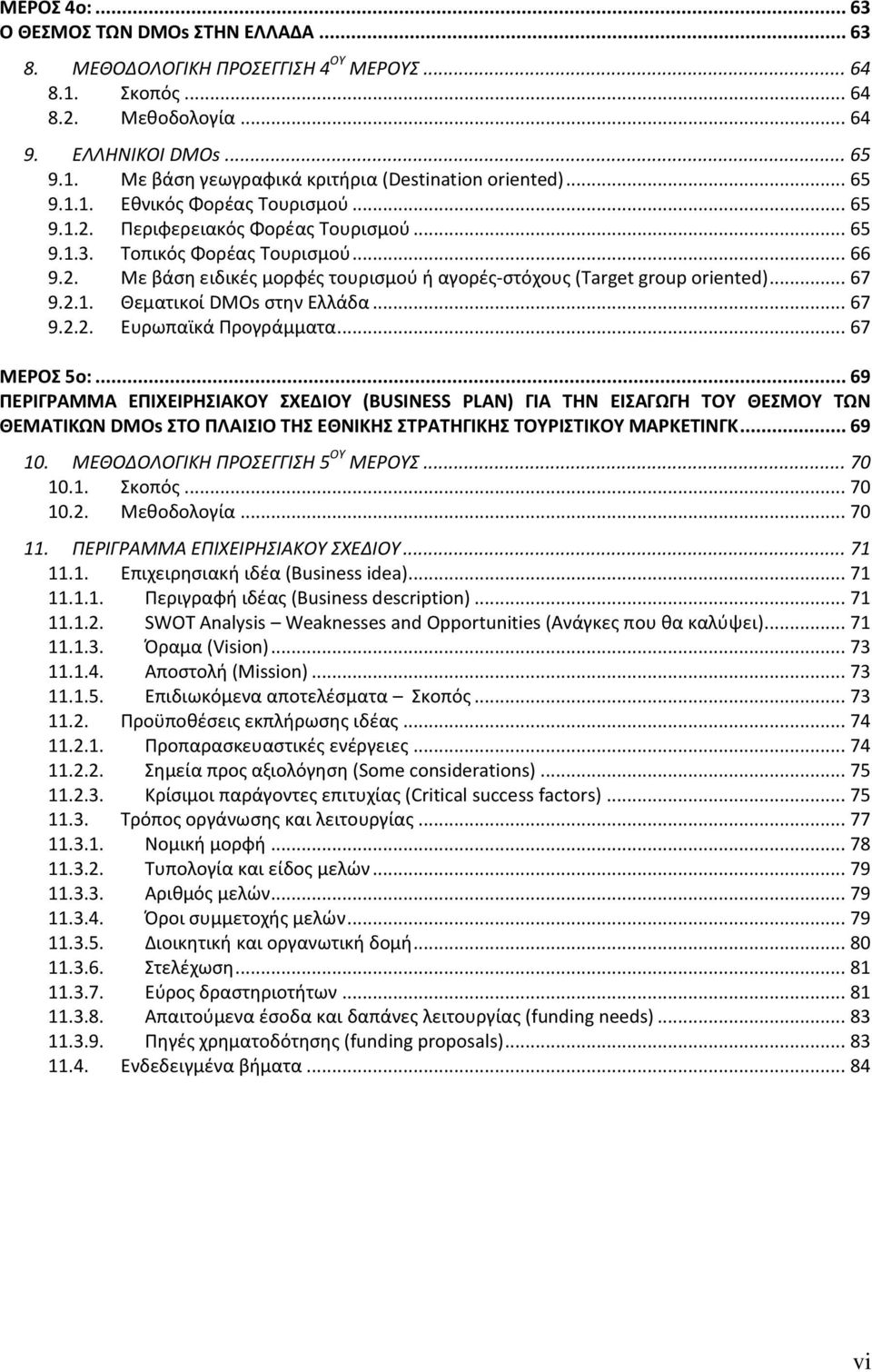 .. 67 9.2.1. Θεματικοί DMOs ςτθν Ελλάδα... 67 9.2.2. Ευρωπαϊκά Ρρογράμματα... 67 ΜΕΡΟ 5ο:.