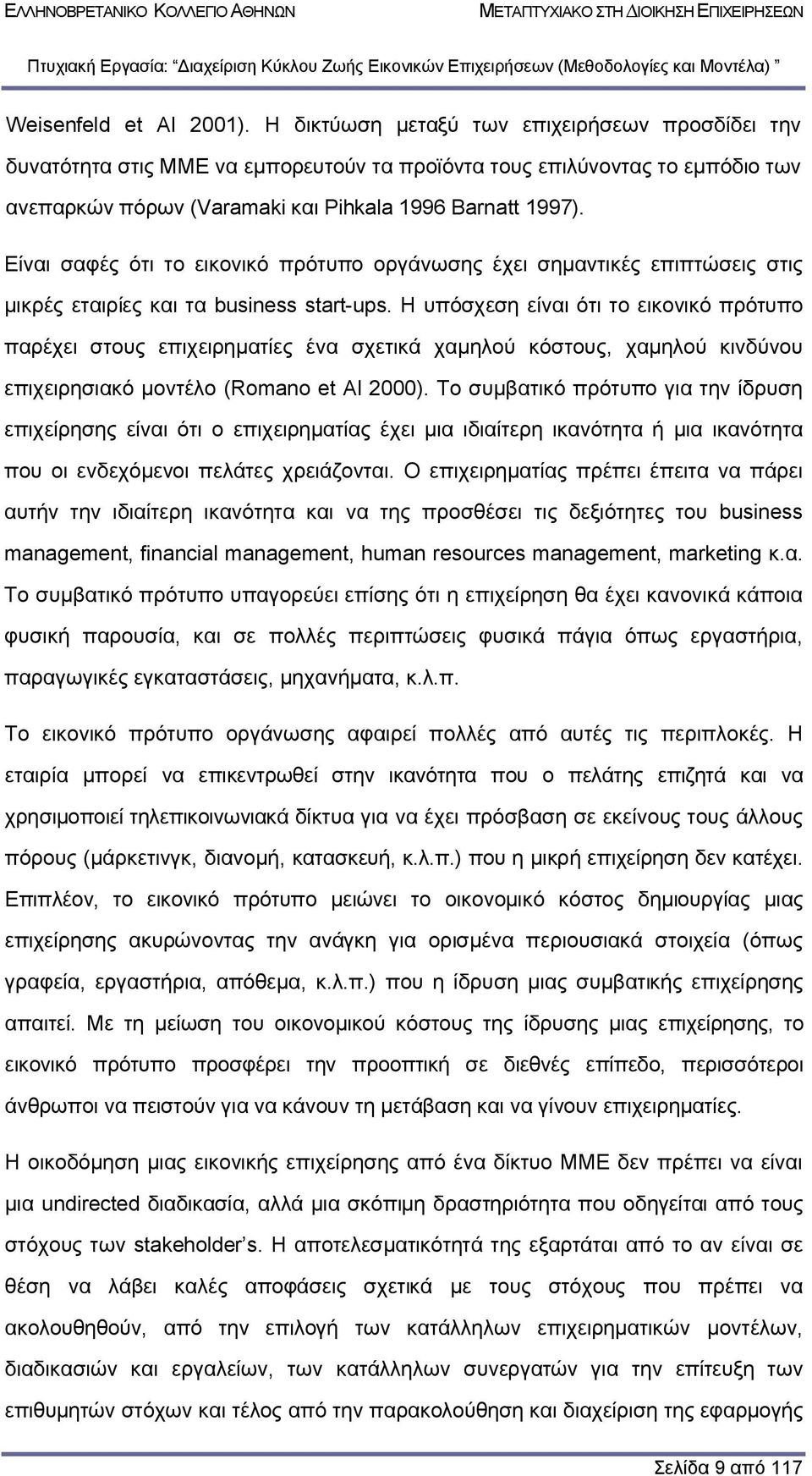 Είναι σαφές ότι το εικονικό πρότυπο οργάνωσης έχει σηµαντικές επιπτώσεις στις µικρές εταιρίες και τα business start-ups.