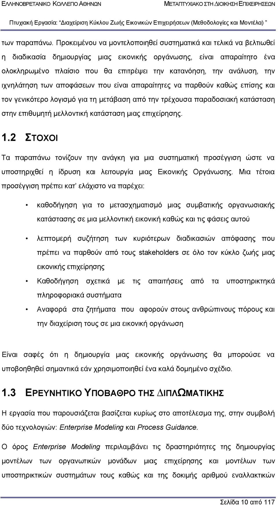 ανάλυση, την ιχνηλάτηση των αποφάσεων που είναι απαραίτητες να παρθούν καθώς επίσης και τον γενικότερο λογισµό για τη µετάβαση από την τρέχουσα παραδοσιακή κατάσταση στην επιθυµητή µελλοντική