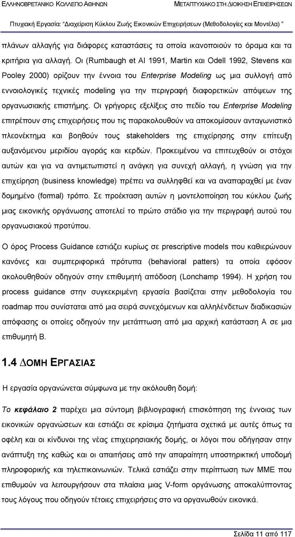 απόψεων της οργανωσιακής επιστήµης.