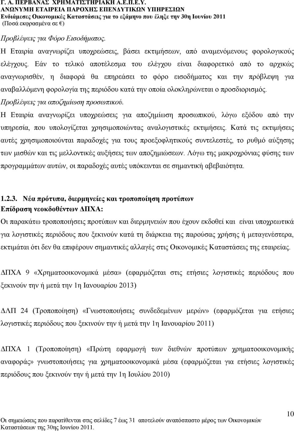 νινθιεξψλεηαη ν πξνζδηνξηζκφο. Προβλέψεις για αποδεμίωζε προζωπικού.