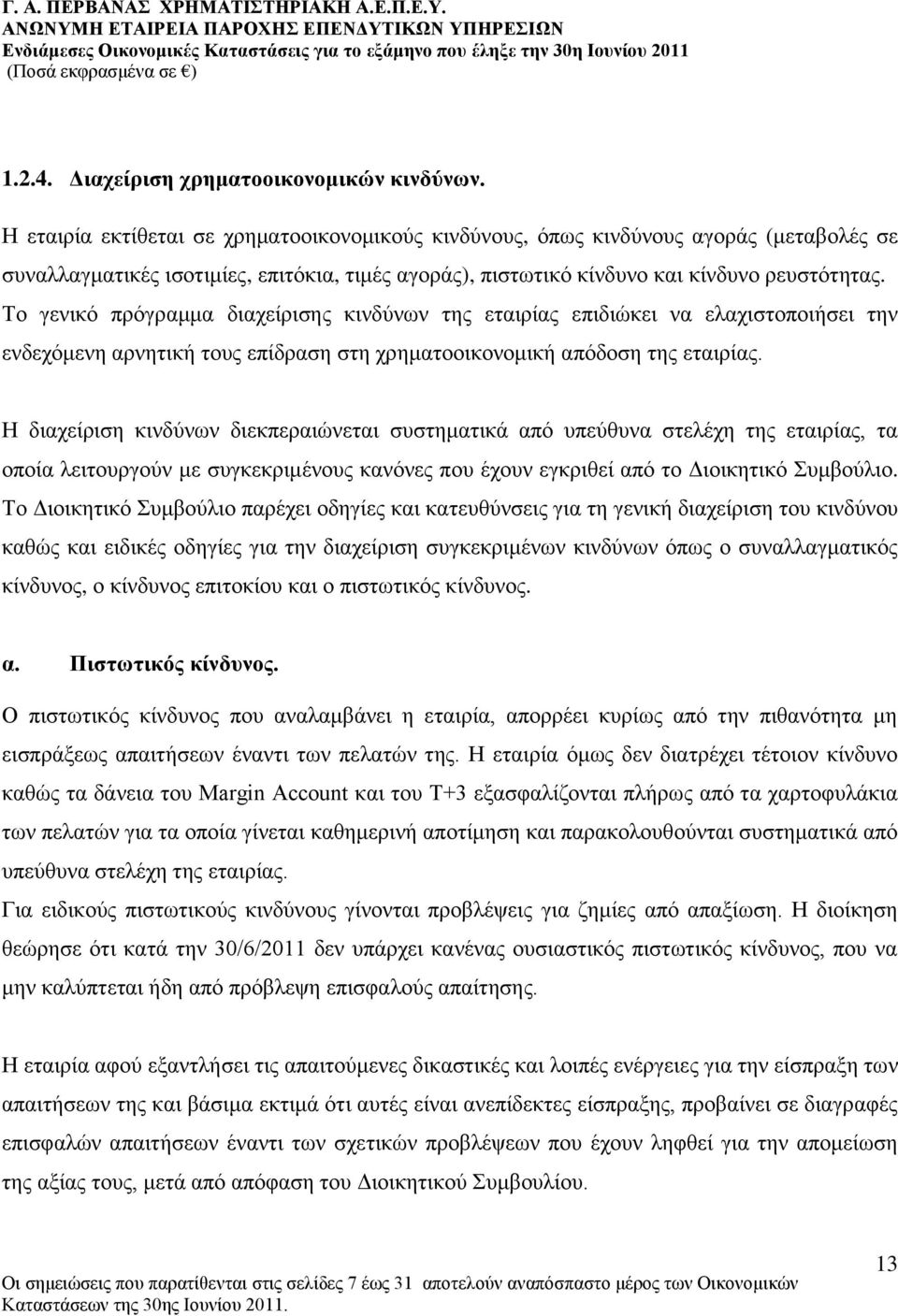 Σν γεληθφ πξφγξακκα δηαρείξηζεο θηλδχλσλ ηεο εηαηξίαο επηδηψθεη λα ειαρηζηνπνηήζεη ηελ ελδερφκελε αξλεηηθή ηνπο επίδξαζε ζηε ρξεκαηννηθνλνκηθή απφδνζε ηεο εηαηξίαο.