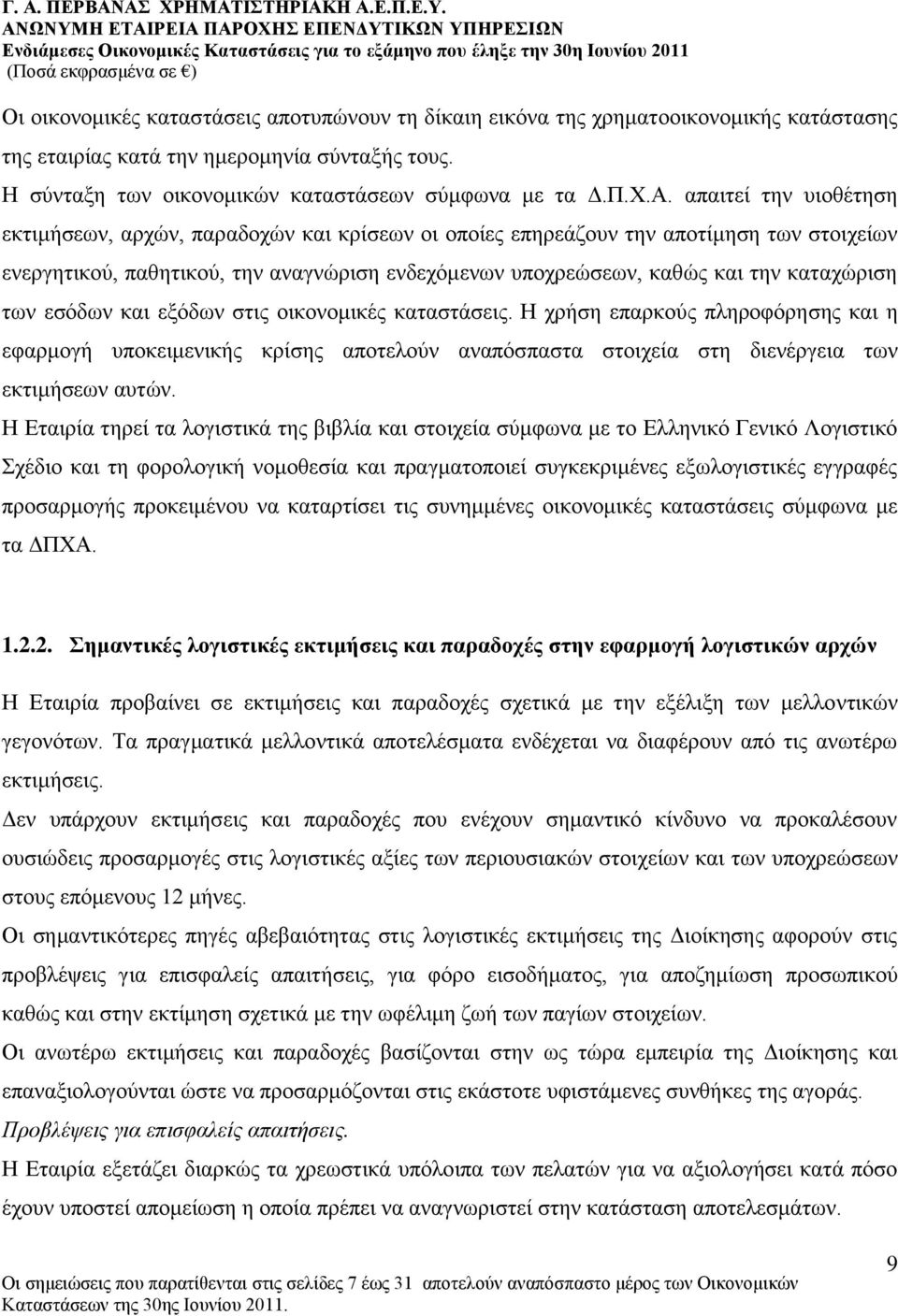 θαηαρψξηζε ησλ εζφδσλ θαη εμφδσλ ζηηο νηθνλνκηθέο θαηαζηάζεηο. Η ρξήζε επαξθνχο πιεξνθφξεζεο θαη ε εθαξκνγή ππνθεηκεληθήο θξίζεο απνηεινχλ αλαπφζπαζηα ζηνηρεία ζηε δηελέξγεηα ησλ εθηηκήζεσλ απηψλ.