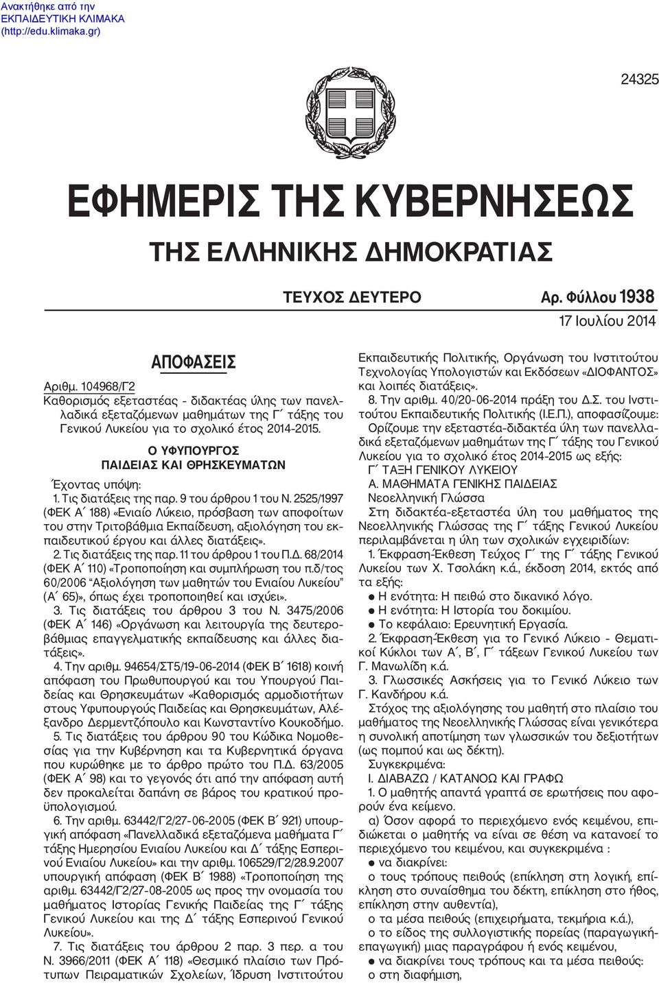 Ο ΥΦΥΠΟΥΡΓΟΣ ΠΑΙΔΕΙΑΣ ΚΑΙ ΘΡΗΣΚΕΥΜΑΤΩΝ Έχοντας υπόψη: 1. Τις διατάξεις της παρ. 9 του άρθρου 1 του Ν.