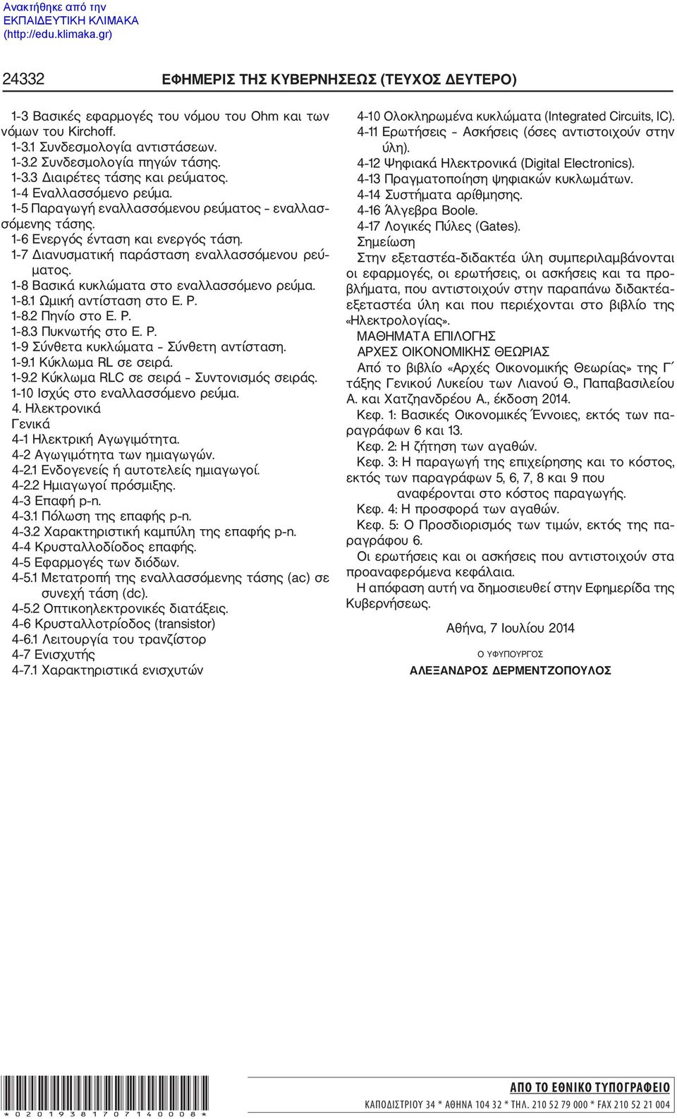 1 8 Βασικά κυκλώματα στο εναλλασσόμενο ρεύμα. 1 8.1 Ωμική αντίσταση στο Ε. Ρ. 1 8.2 Πηνίο στο Ε. Ρ. 1 8.3 Πυκνωτής στο Ε. Ρ. 1 9 Σύνθετα κυκλώματα Σύνθετη αντίσταση. 1 9.1 Κύκλωμα RL σε σειρά. 1 9.2 Κύκλωμα RLC σε σειρά Συντονισμός σειράς.