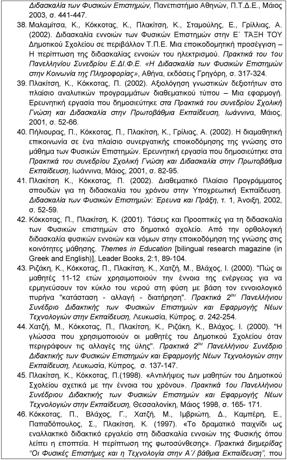 Ππακηικά ηος 1ος Πανελληνίος Σςνεδπίος Ε.ΔΙ.Φ.Ε. «Η Διδαζκαλία ηων Φςζικών Επιζηημών ζηην Κοινωνία ηηρ Πληποθοπίαρ», Αζήλα, εθδόζεηο Γξεγόξε, ζ. 317-324. 39. Πιαθίηζε, Κ., Κόθθνηαο, Π. (2002).