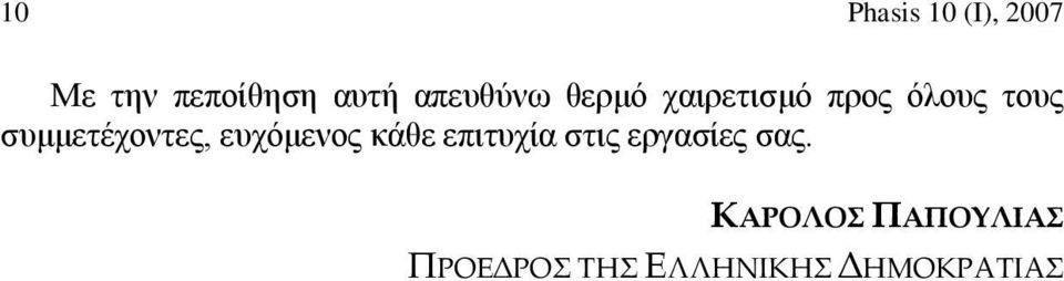 συμμετέχοντες, ευχόμενος κάθε επιτυχία στις