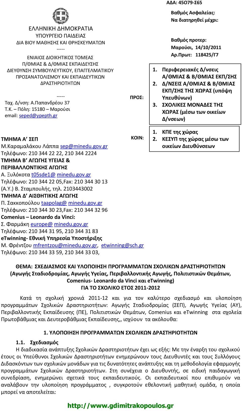gr ΠΡΟΣ: ΑΔΑ: 45Ο79-Σ65 Βαθμός Ασφαλείας: Να διατηρηθεί μέχρι: Βαθμός προτερ: Μαρούσι, 14/10/2011 Αρ.Πρωτ: 118425/Γ7 1. Περιφερειακές Δ/νσεις Α/ΘΜΙΑΣ & Β/ΘΜΙΑΣ ΕΚΠ/ΣΗΣ 2.