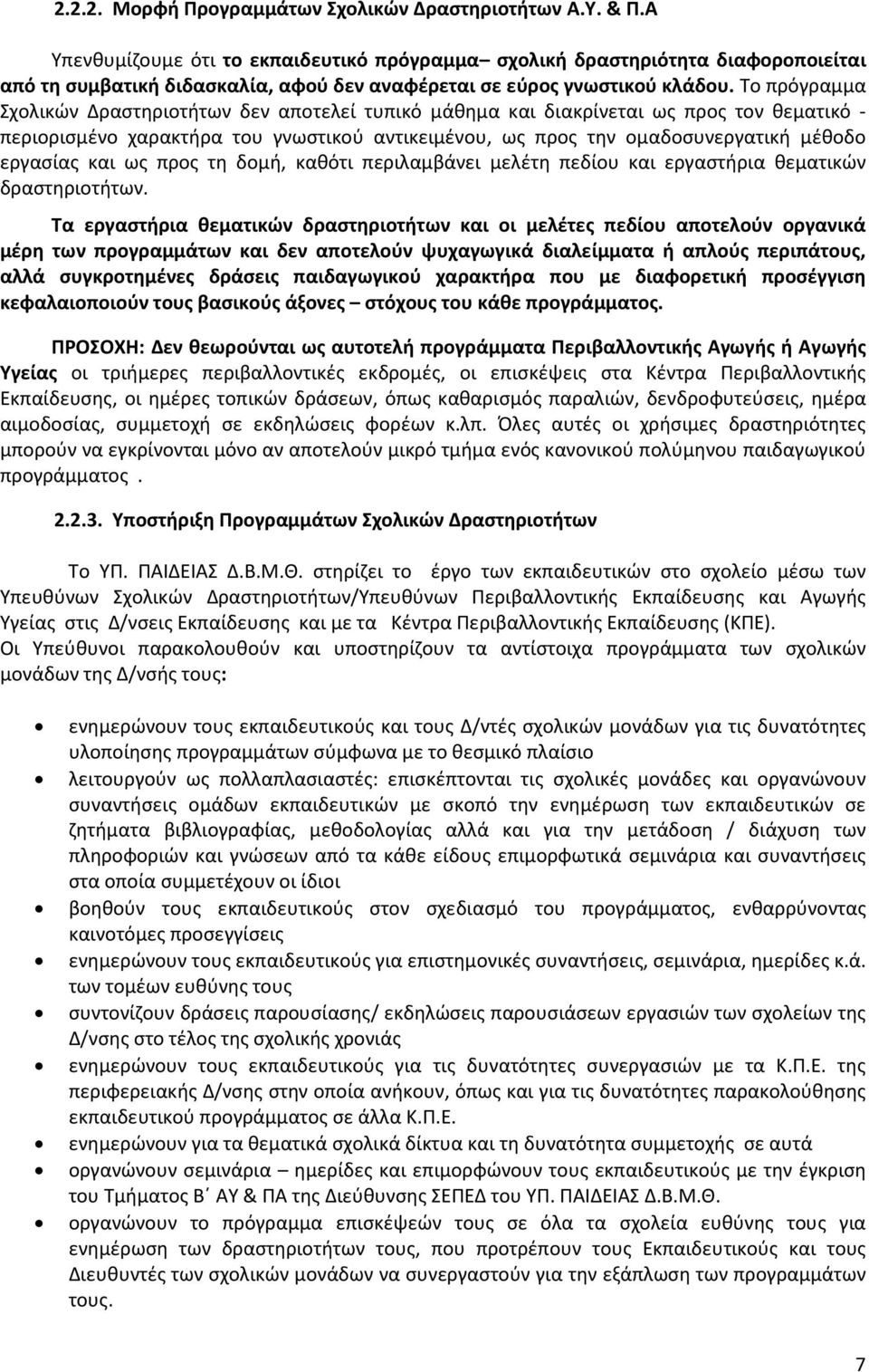 Το πρόγραμμα Σχολικών Δραστηριοτήτων δεν αποτελεί τυπικό μάθημα και διακρίνεται ως προς τον θεματικό - περιορισμένο χαρακτήρα του γνωστικού αντικειμένου, ως προς την ομαδοσυνεργατική μέθοδο εργασίας