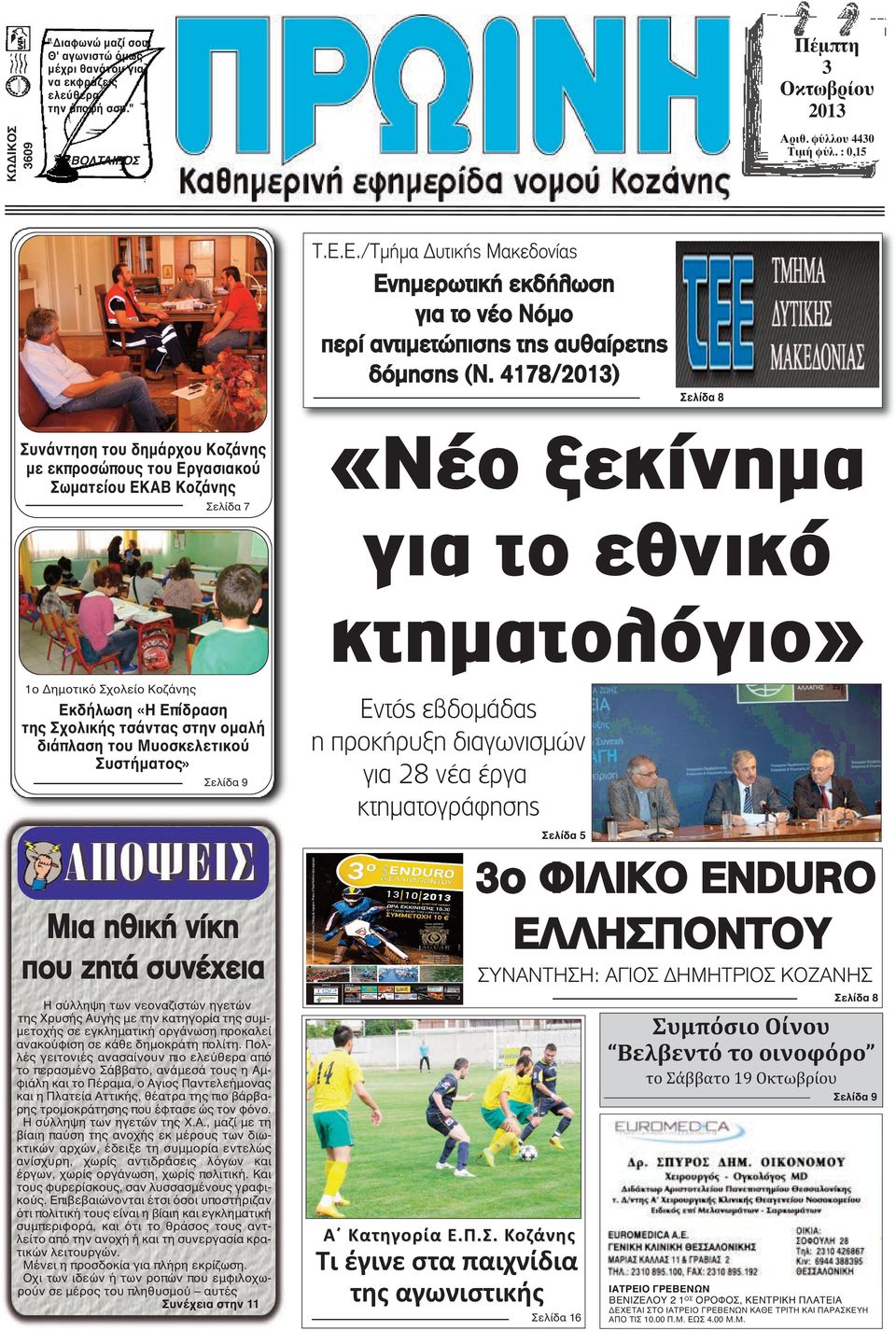 4178/2013) Σελίδα 8 Συνάντηση του δημάρχου Κοζάνης με εκπροσώπους του Εργασιακού Σωματείου ΕΚΑΒ Κοζάνης Σελίδα 7 «Νέο ξεκίνηµα για το εθνικό κτηµατολόγιο» 1ο Δημοτικό Σχολείο Κοζάνης Εκδήλωση «Η