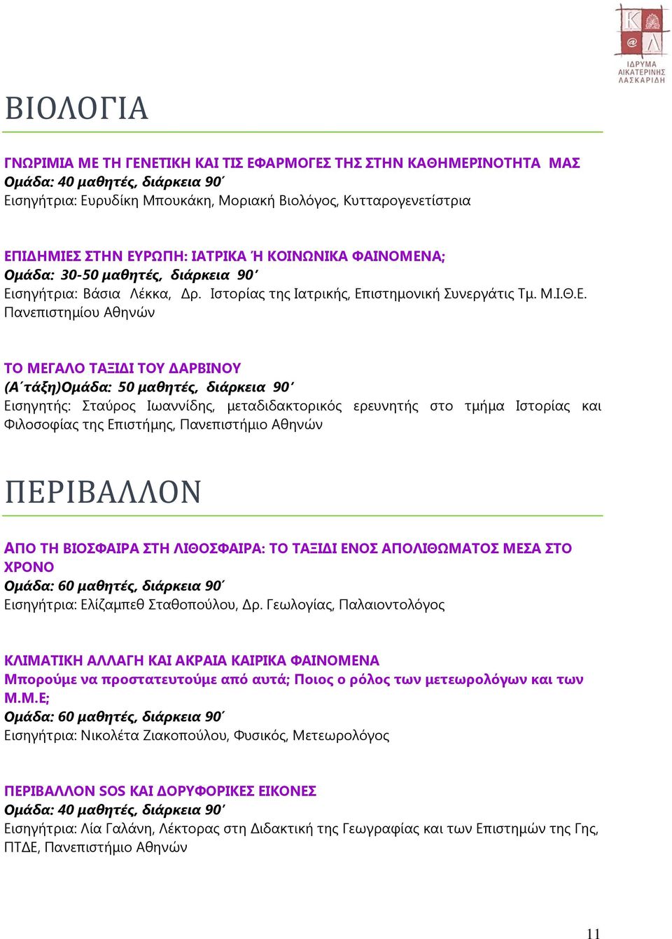 ΤΟΥ ΔΑΡΒΙΝΟΥ (Α τάξη)ομάδα: 50 μαθητές, διάρκεια 90 Εισηγητής: Σταύρος Ιωαννίδης, μεταδιδακτορικός ερευνητής στο τμήμα Ιστορίας και Φιλοσοφίας της Επιστήμης, Πανεπιστήμιο Αθηνών ΠΕΡΙΒΑΛΛΟΝ ΑΠΟ ΤΗ