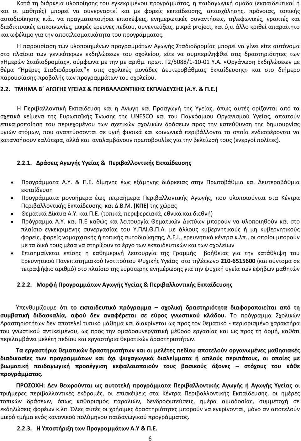 , να πραγματοποιήσει επισκέψεις, ενημερωτικές συναντήσεις, τηλεφωνικές, γραπτές και διαδικτυακές επικοινωνίες, μικρές έρευνες πεδίου, συνεντεύξεις, μικρά project, και ό,τι άλλο κριθεί απαραίτητο και