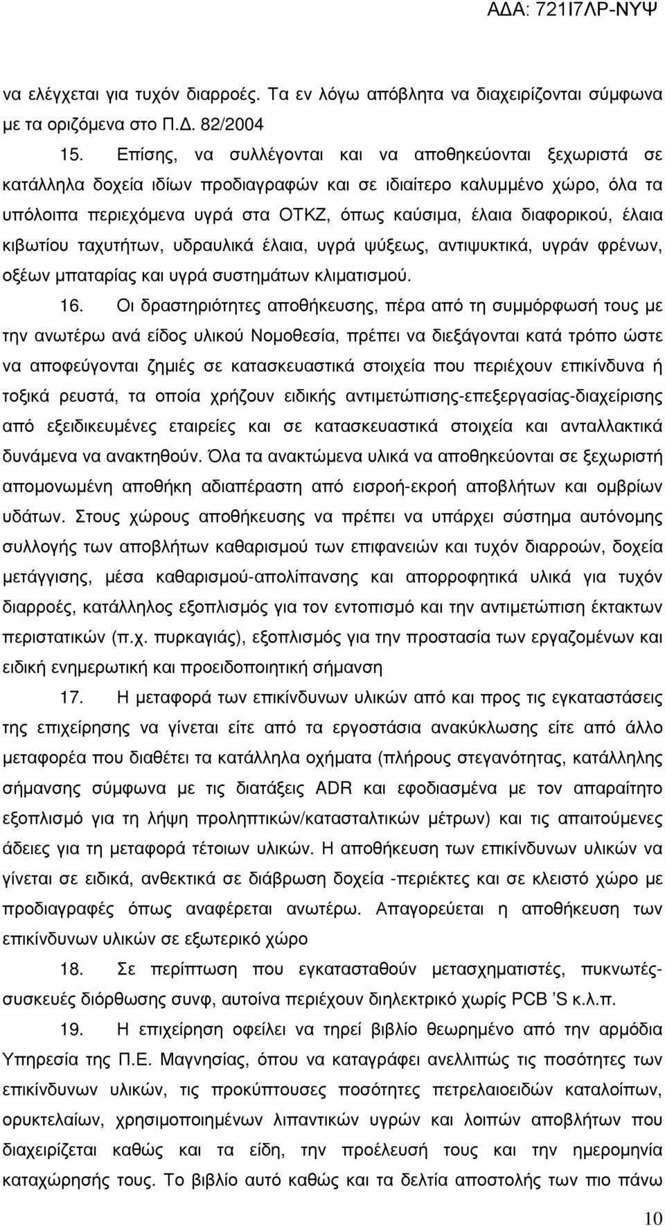 διαφορικού, έλαια κιβωτίου ταχυτήτων, υδραυλικά έλαια, υγρά ψύξεως, αντιψυκτικά, υγράν φρένων, οξέων µπαταρίας και υγρά συστηµάτων κλιµατισµού. 16.