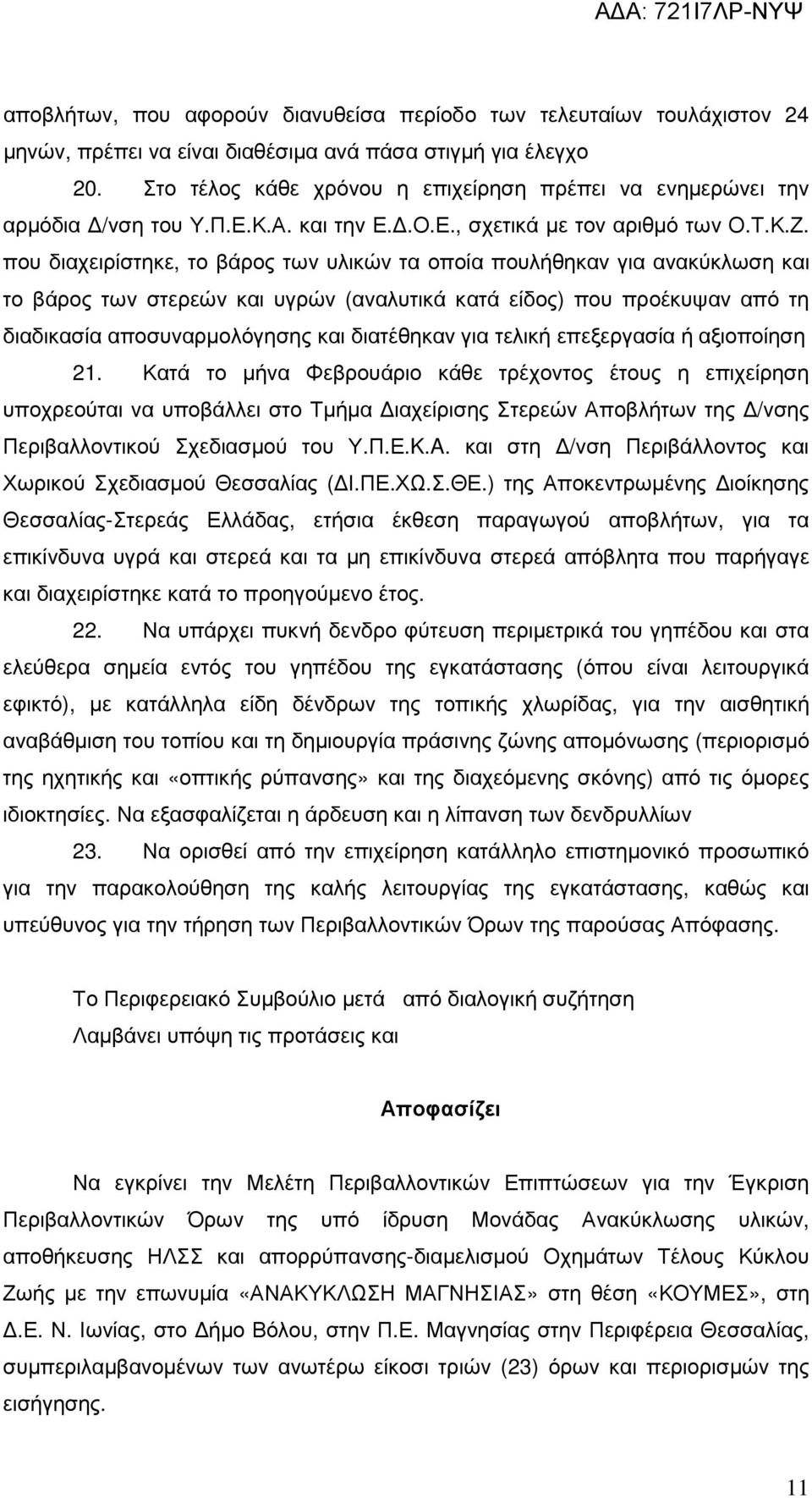 που διαχειρίστηκε, το βάρος των υλικών τα οποία πουλήθηκαν για ανακύκλωση και το βάρος των στερεών και υγρών (αναλυτικά κατά είδος) που προέκυψαν από τη διαδικασία αποσυναρµολόγησης και διατέθηκαν