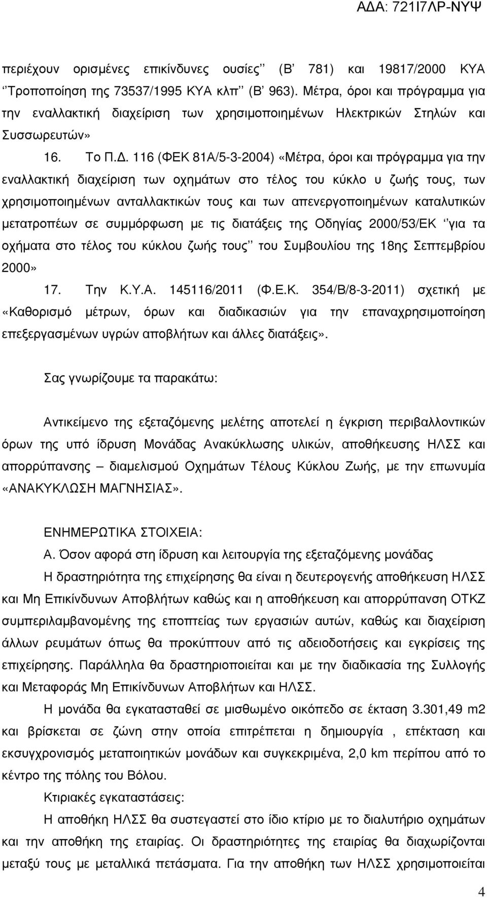 . 116 (ΦΕΚ 81Α/5-3-2004) «Μέτρα, όροι και πρόγραµµα για την εναλλακτική διαχείριση των οχηµάτων στο τέλος του κύκλο υ ζωής τους, των χρησιµοποιηµένων ανταλλακτικών τους και των απενεργοποιηµένων