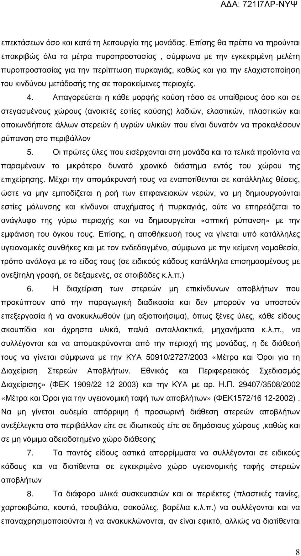 µετάδοσής της σε παρακείµενες περιοχές. 4.