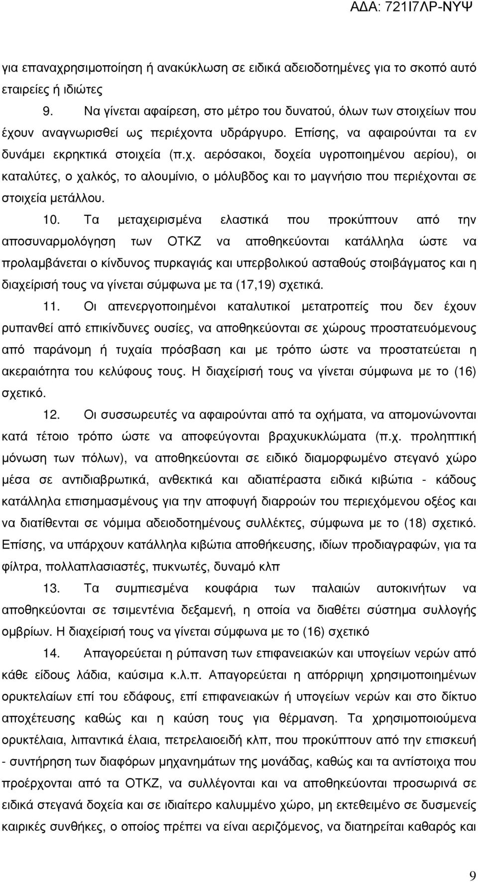 ίων που έχουν αναγνωρισθεί ως περιέχοντα υδράργυρο. Επίσης, να αφαιρούνται τα εν δυνάµει εκρηκτικά στοιχεία (π.χ. αερόσακοι, δοχεία υγροποιηµένου αερίου), οι καταλύτες, ο χαλκός, το αλουµίνιο, ο µόλυβδος και το µαγνήσιο που περιέχονται σε στοιχεία µετάλλου.