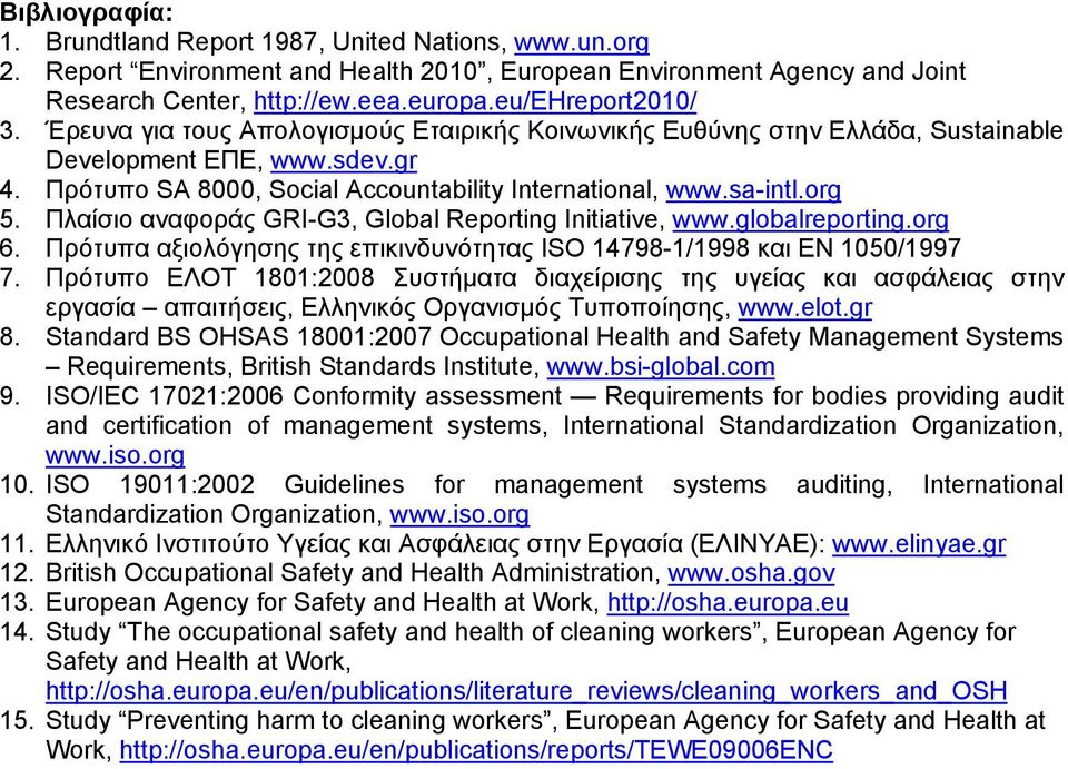 sa-intl.org 5. Πλαίσιο αναφοράς GRI-G3, Global Reporting Initiative, www.globalreporting.org 6. Πρότυπα αξιολόγησης της επικινδυνότητας ISO 14798-1/1998 και EN 1050/1997 7.