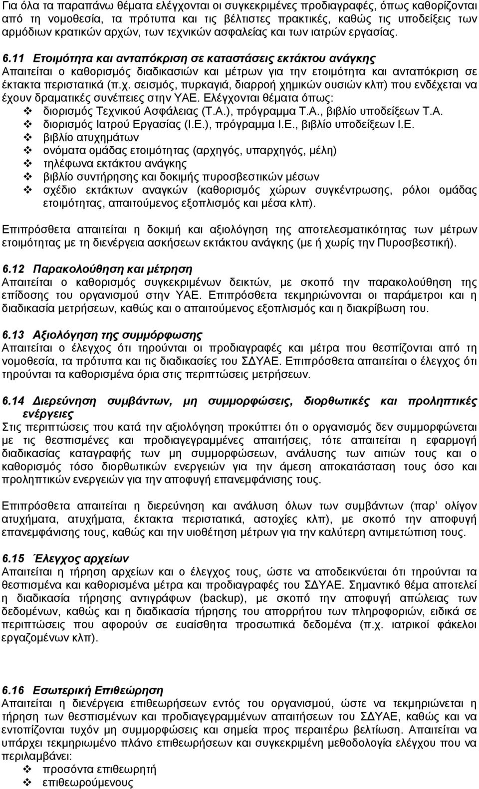 11 Ετοιμότητα και ανταπόκριση σε καταστάσεις εκτάκτου ανάγκης Απαιτείται ο καθορισμός διαδικασιών και μέτρων για την ετοιμότητα και ανταπόκριση σε έκτακτα περιστατικά (π.χ.