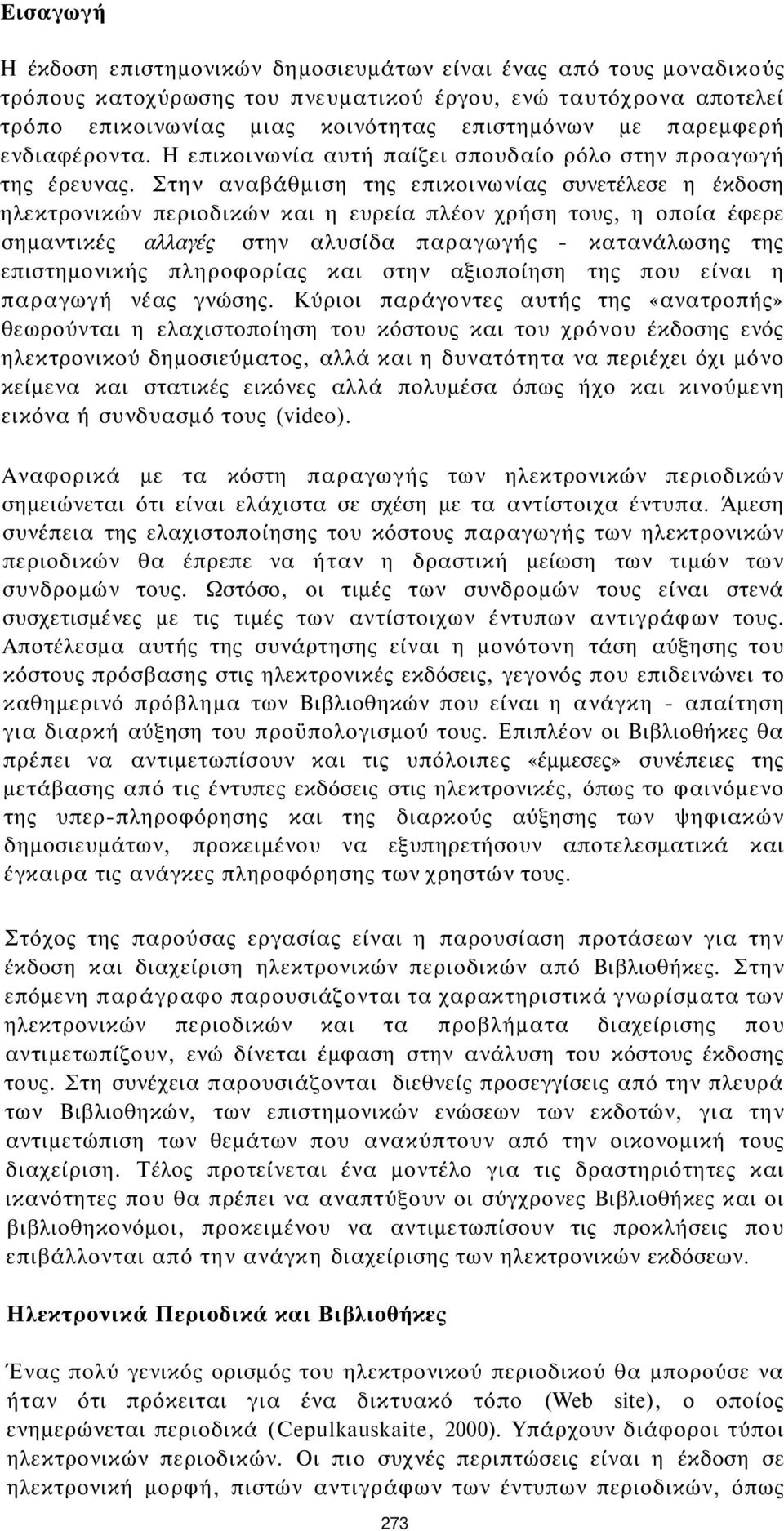 Στην αναβάθμιση της επικοινωνίας συνετέλεσε η έκδοση ηλεκτρονικών περιοδικών και η ευρεία πλέον χρήση τους, η οποία έφερε σημαντικές αλλαγές στην αλυσίδα παραγωγής - κατανάλωσης της επιστημονικής