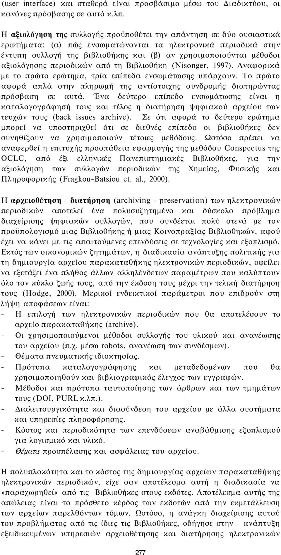 αξιολόγησης περιοδικών από τη Βιβλιοθήκη (Nisonger, 1997). Αναφορικά με το πρώτο ερώτημα, τρία επίπεδα ενσωμάτωσης υπάρχουν.