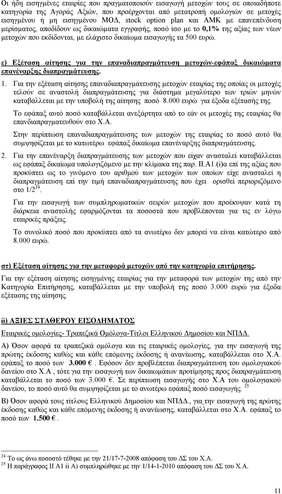 ε) Εξέταση αίτησης για την επαναδιαπραγμάτευση μετοχών-εφάπαξ δικαιώματα επανέναρξης διαπραγμάτευσης. 1.