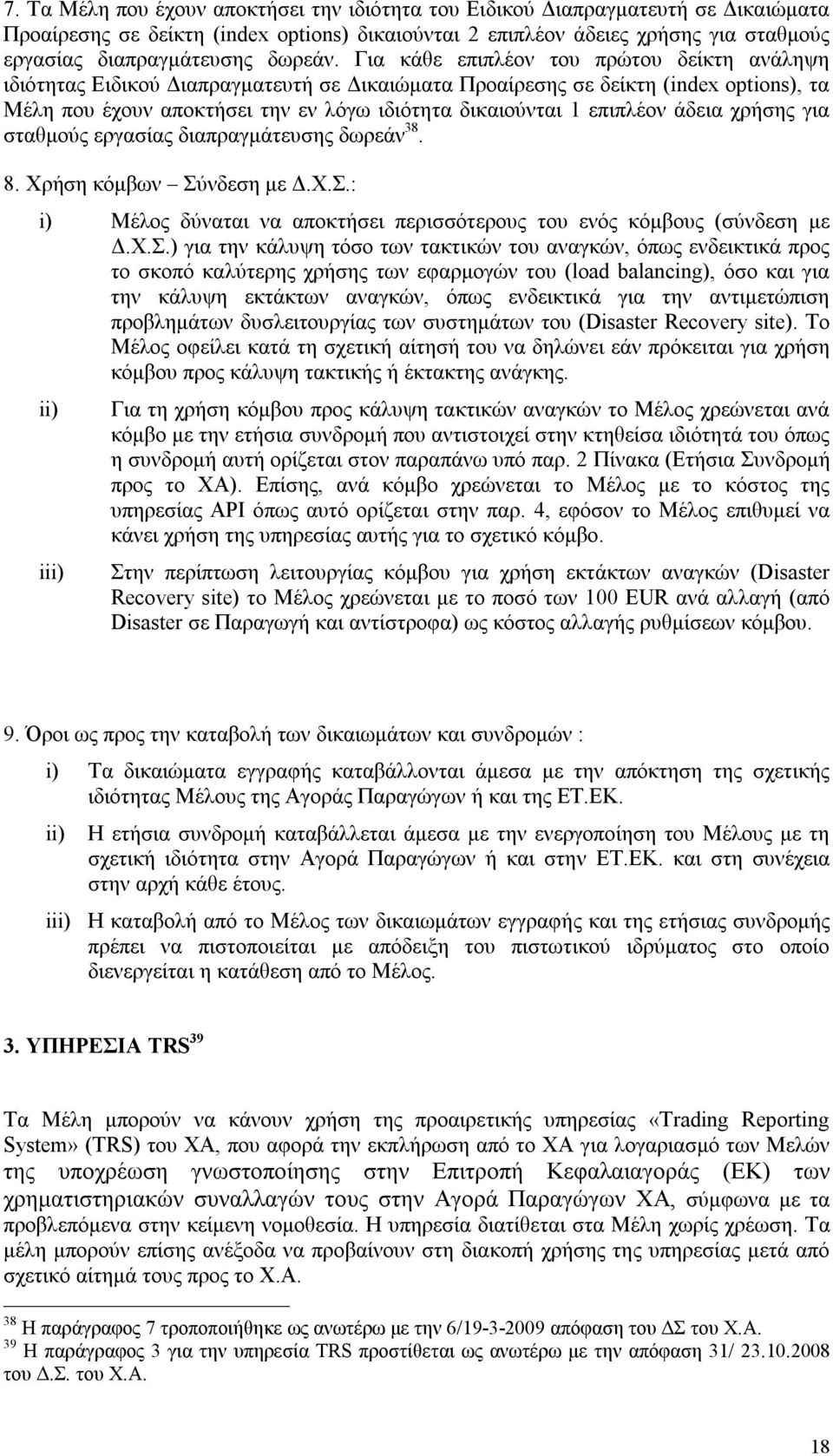 Για κάθε επιπλέον του πρώτου δείκτη ανάληψη ιδιότητας Ειδικού Διαπραγματευτή σε Δικαιώματα Προαίρεσης σε δείκτη (index options), τα Μέλη που έχουν αποκτήσει την εν λόγω ιδιότητα δικαιούνται 1