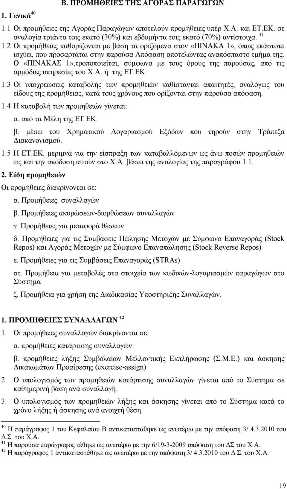 2 Οι προμήθειες καθορίζονται με βάση τα οριζόμενα στον «ΠΙΝΑΚΑ 1», όπως εκάστοτε ισχύει, που προσαρτάται στην παρούσα Απόφαση αποτελώντας αναπόσπαστο τμήμα της.