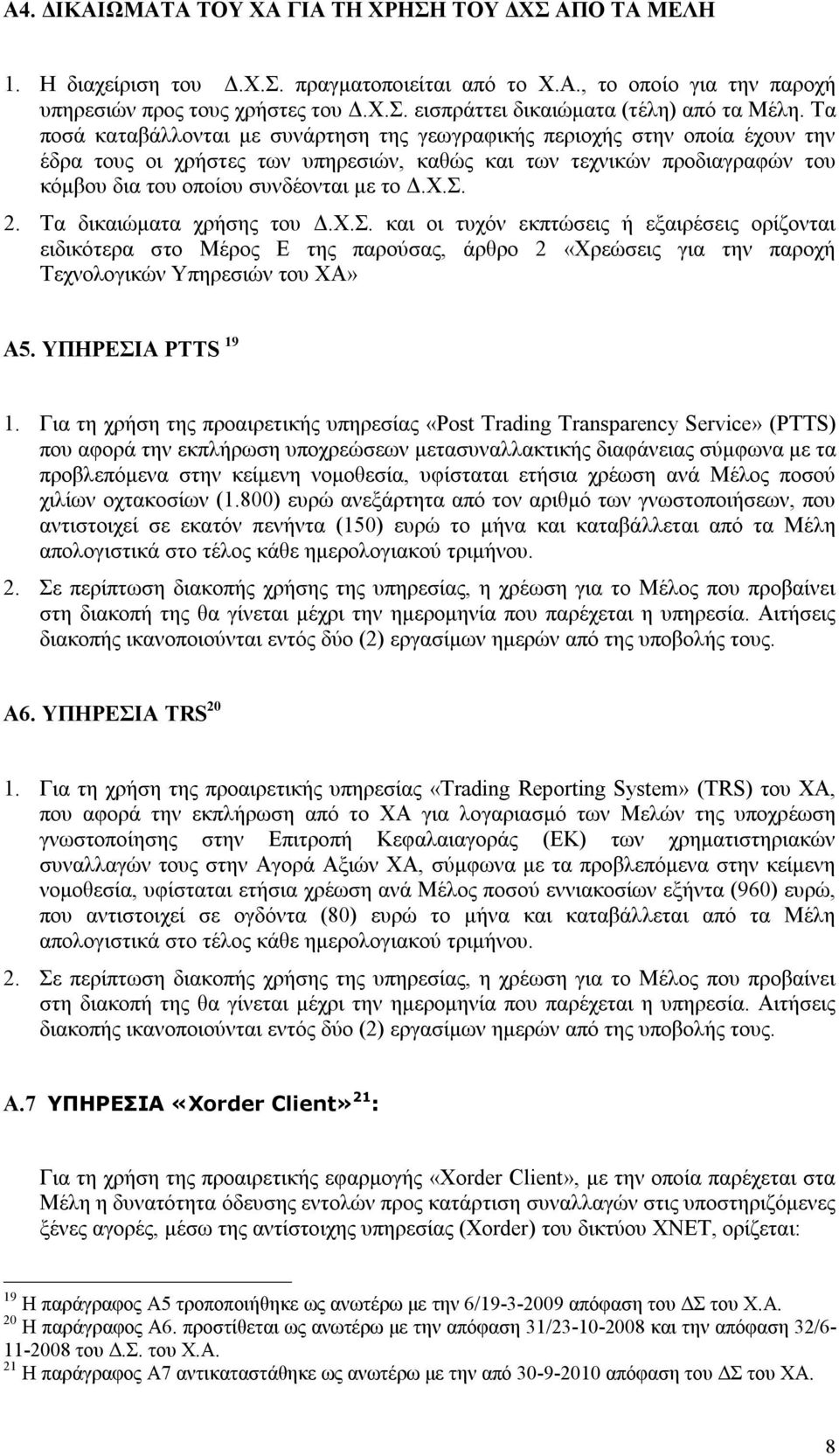 Σ. 2. Τα δικαιώματα χρήσης του Δ.Χ.Σ. και οι τυχόν εκπτώσεις ή εξαιρέσεις ορίζονται ειδικότερα στο Μέρος Ε της παρούσας, άρθρο 2 «Χρεώσεις για την παροχή Τεχνολογικών Υπηρεσιών του ΧΑ» Α5.