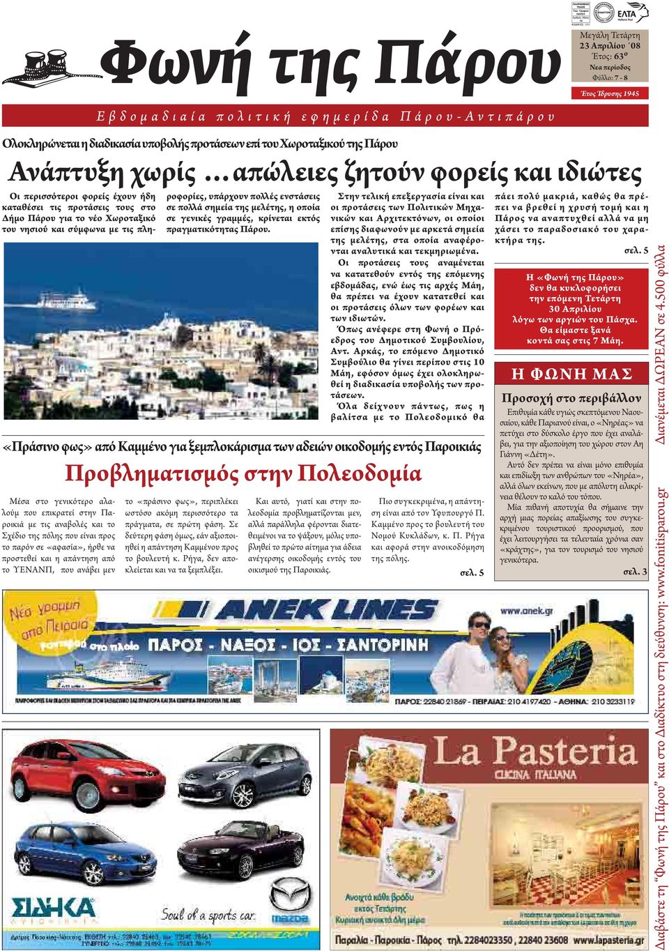 προς το παρόν σε «αφασία», ήρθε να προστεθεί και η απάντηση από το ΥΕΝΑΝΠ, που ανάβει μεν Οι περισσότεροι φορείς έχουν ήδη καταθέσει τις προτάσεις τους στο Δήμο Πάρου για το νέο Χωροταξικό του νησιού