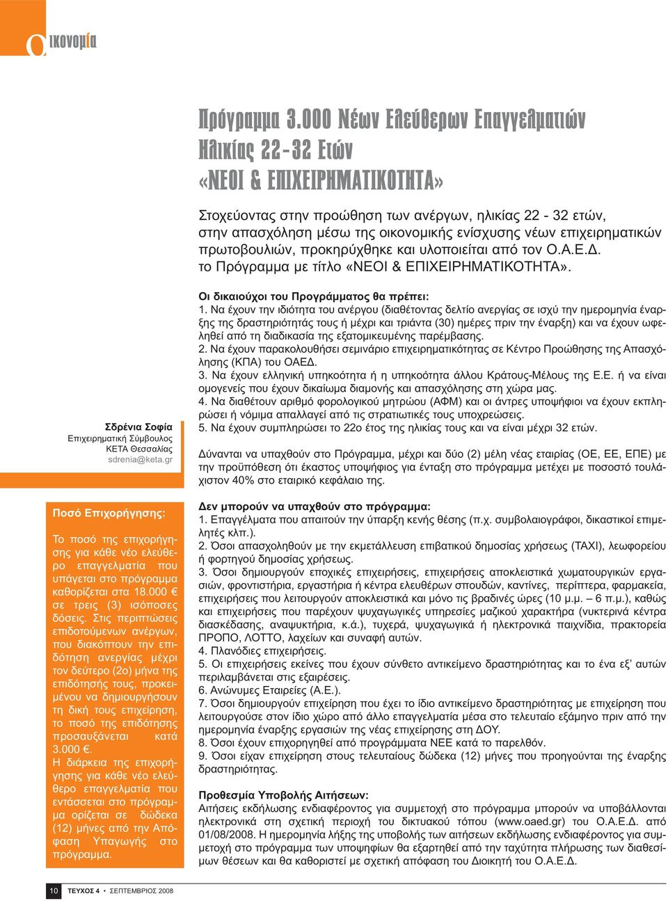 επιχειρηματικών πρωτοβουλιών, προκηρύχθηκε και υλοποιείται από τον Ο.Α.Ε.Δ. το Πρόγραμμα με τίτλο «ΝΕΟΙ & ΕΠΙΧΕΙΡΗΜΑΤΙΚΟΤΗΤΑ». Σδρένια Σοφία Επιχειρηματική Σύμβουλος ΚΕΤΑ Θεσσαλίας sdrenia@keta.