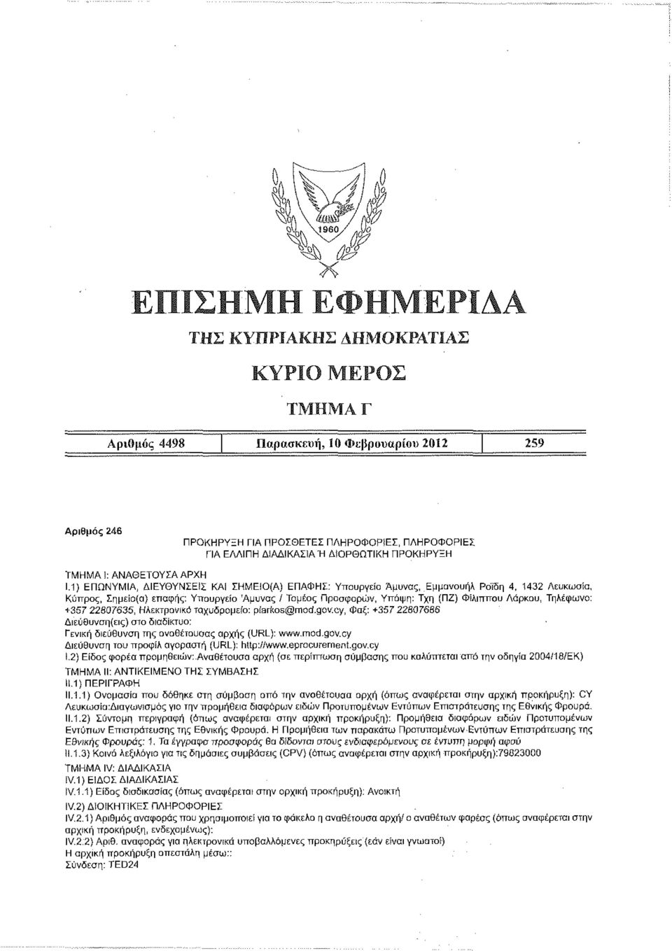 Τηλέφωνο: 1-357 22807635, Ηλεκτρονικό ταχυδρομείο: piarkos@mod.gov.cy, Φαξ: +357 22807686 ώιεύθυνση(εις) σιο διαδίκτυο: Γενική διεύθυνση της αναθέτουσας αρχής (URL): www.mod.gov.cy Διεύθυνση του προφίλ αγοραστή (URL): htip://www.
