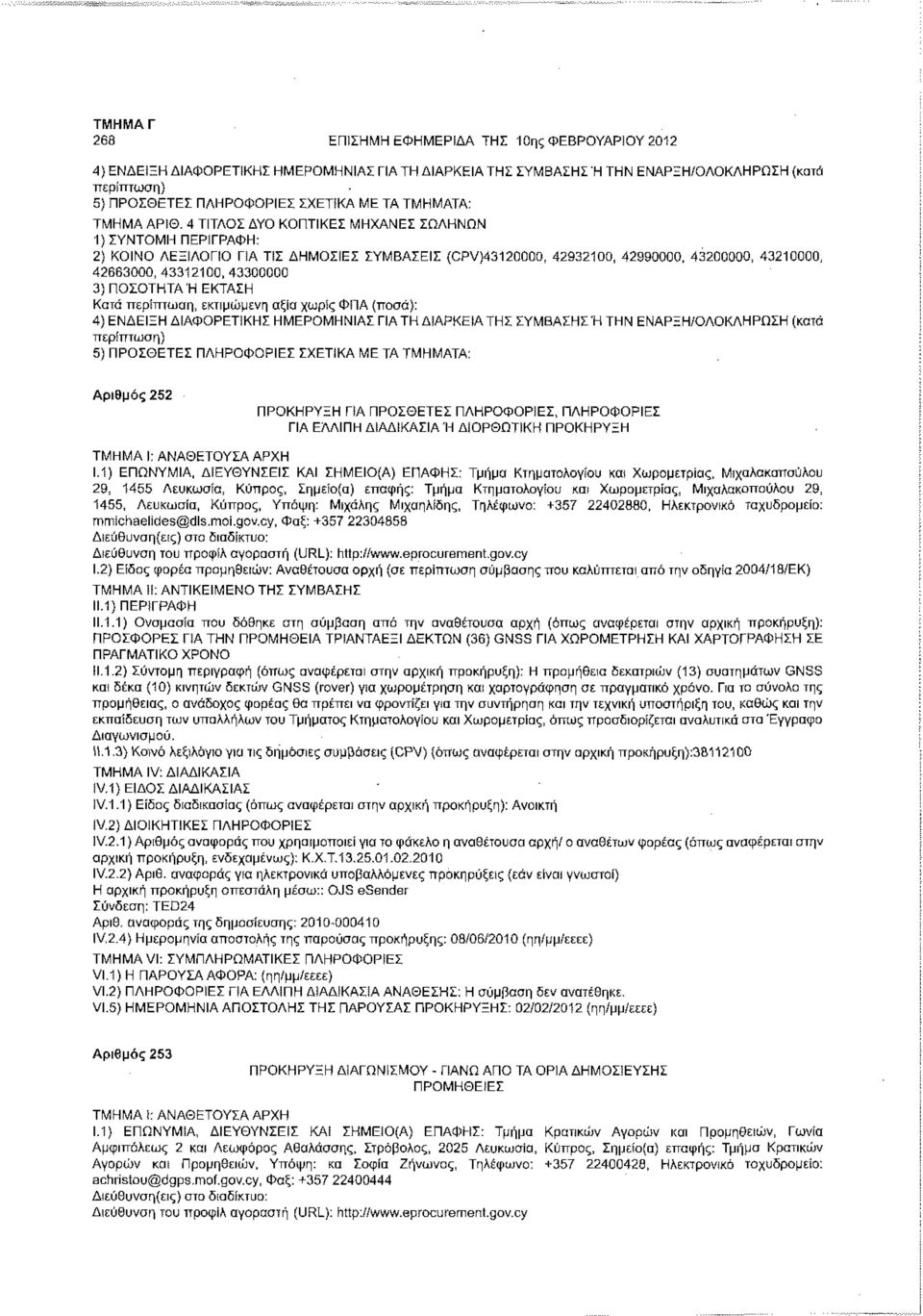 ΠΟΣΟΤΗΤΑ Ή ΕΚΤΑΣΗ Κατά περίπτωση, εκτιμώμενη αξία χωρίς ΦΠΑ (ποσό): 4) ΕΝΔΕΙΞΗ ΔΙΑΦΟΡΕΤΙΚΗΣ ΗΜΕΡΟΜΗΝΙΑΣ ΓΙΑ ΤΗ ΔΙΑΡΚΕΙΑ ΤΗΣ ΣΥΜΒΑΣΗΣ Ή ΤΗΝ ΕΝΑΡΞΗ/ΟΛΟΚΛΗΡΩΣΗ (κατά 5) ΠΡΟΣΘΕΤΕΣ ΠΛΗΡΟΦΟΡΙΕΣ ΣΧΕΤΙΚΑ ΜΕ
