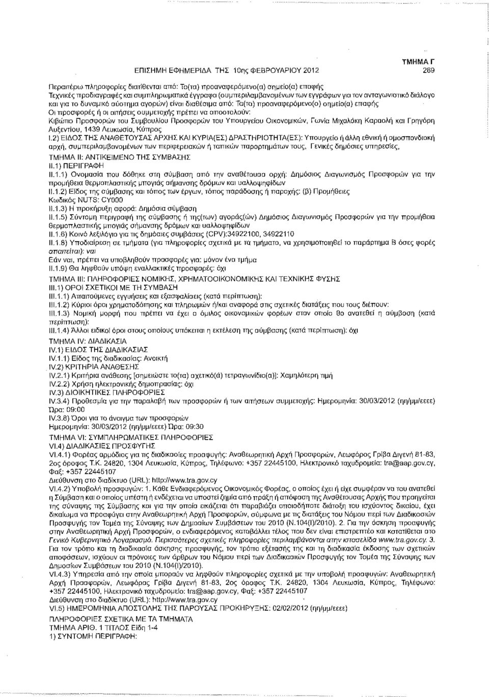 συμμετοχής πρέπει να αποσταλούν: Κιβώτιο Προσφορών του Συμβουλίου Προσφορών του Υπουργείου Οικονομικών, Γωνία Μιχαλάκη Καραολή και Γρηγόρη Αυξεντίου, 1439 Λευκωσία, Κύπρος 1.