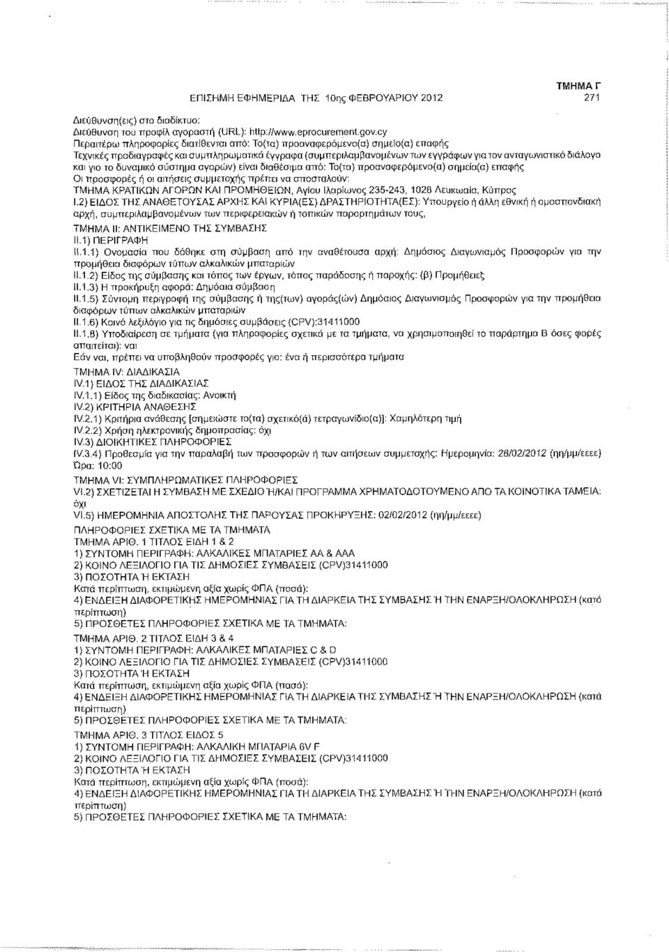 οι αιτήσεις συμμετοχής πρέπει να αποσταλούν: ΤΜΗΜΑ ΚΡΑΤΙΚΩΝ ΑΓΟΡΩΝ ΚΑΙ ΠΡΟΜΗΘΕΙΩΝ, Αγίου Ιλαρίωνος 235-243, 1028 Λευκωσία, Κύπρος Ι.