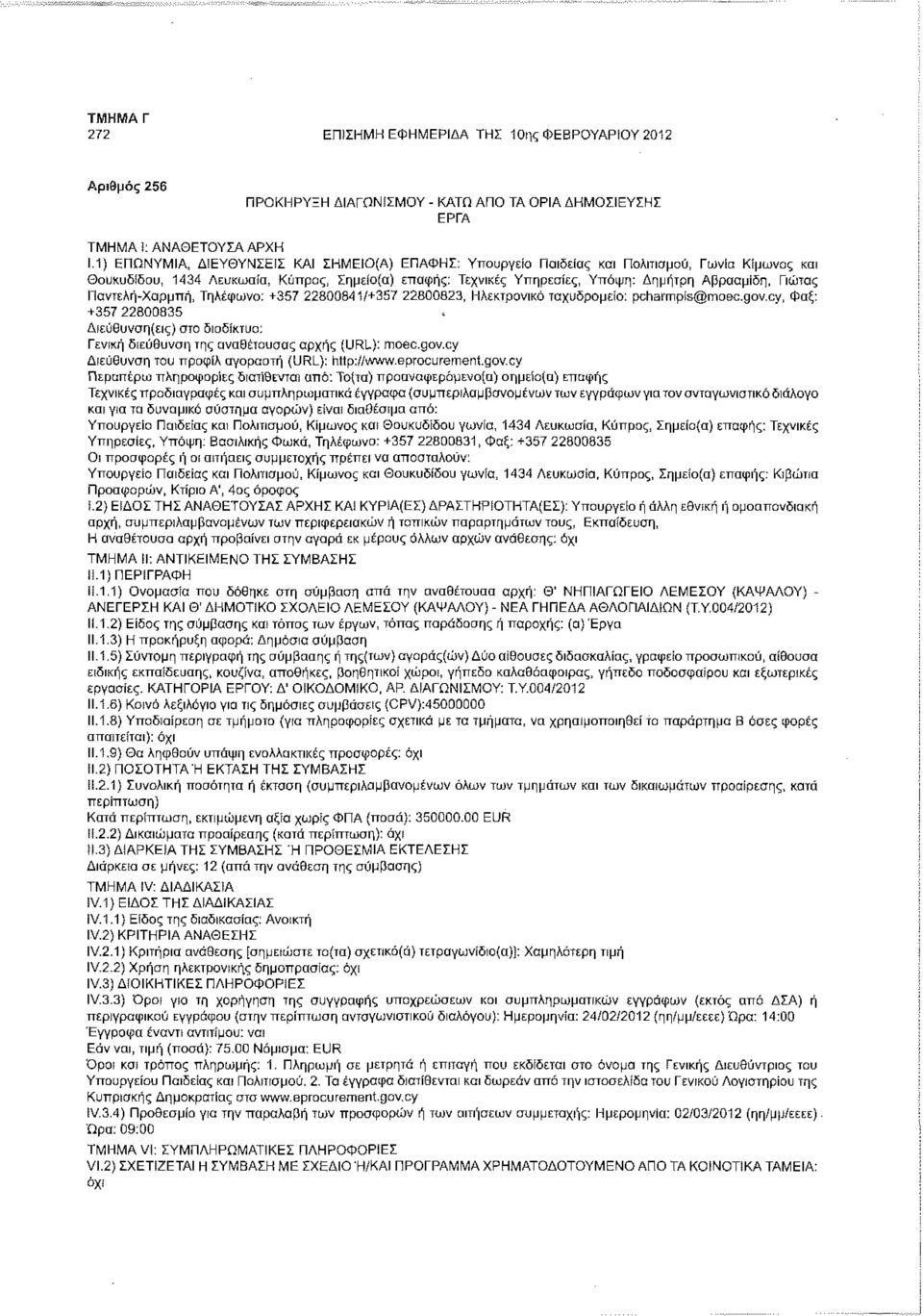 Γιώτας Παντελή-Χαρμπή, Τηλέφωνο: +357 22800841/+357 22800823, Ηλεκτρονικό ταχυδρομείο: pcharmpis@mobc.gov.cy, Φαξ: +357 22800835 Γενική διεύθυνση της αναθέτουσας αρχής (URL): moec.gov.cy Διεύθυνση του προφίλ αγοραστή (URL): http://www.