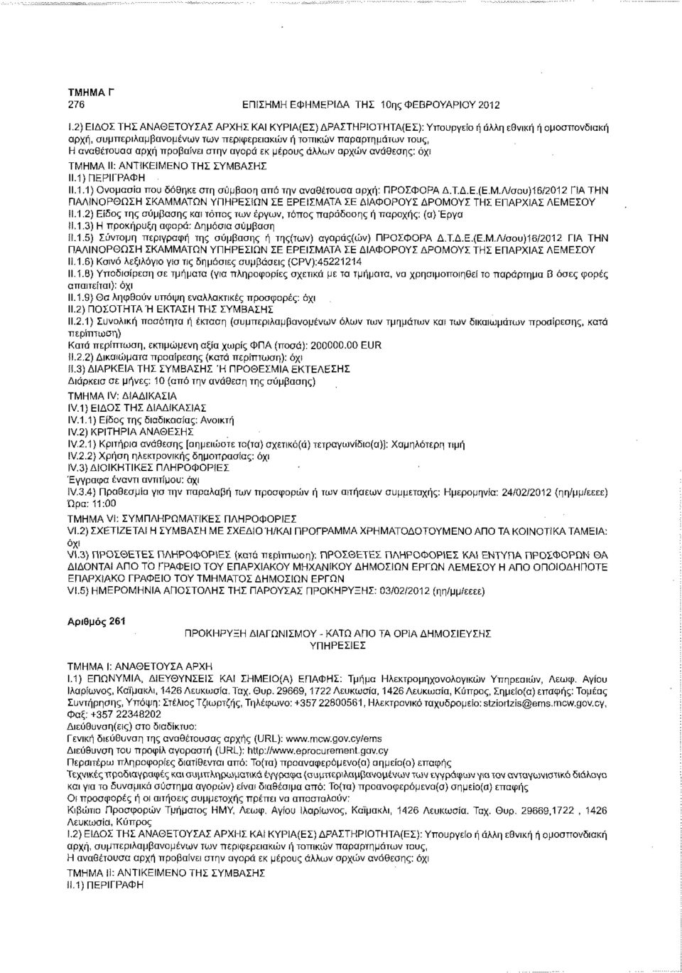 άλλων αρχών ανάθεσης: όχ! 11.1.1) Ονομασία που δόθηκε στη σύμβαση από την αναθέτουσα αρχή: ΠΡΟΣΦΟΡΑ Δ.Τ.Δ.Ε.(Ε.Μ.