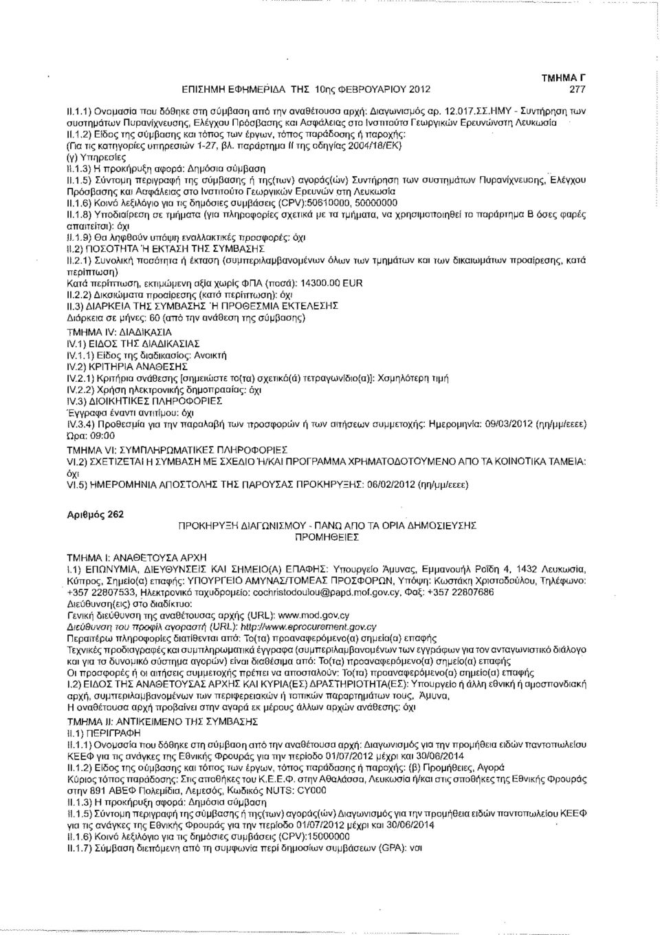 .1.2) Είδος της σύμβασης και τόπος των έργων, τόπος παράδοσης ή παροχής: (Πα τις κατηγορίες υπηρεσιών 1-27, βλ. παράρτημα II της οδηγίας 2004/18/ΕΚ) (γ) Υπηρεσίες 11.1.3) Η προκήρυξη αφορά: Δημόσια σύμβαση Μ.
