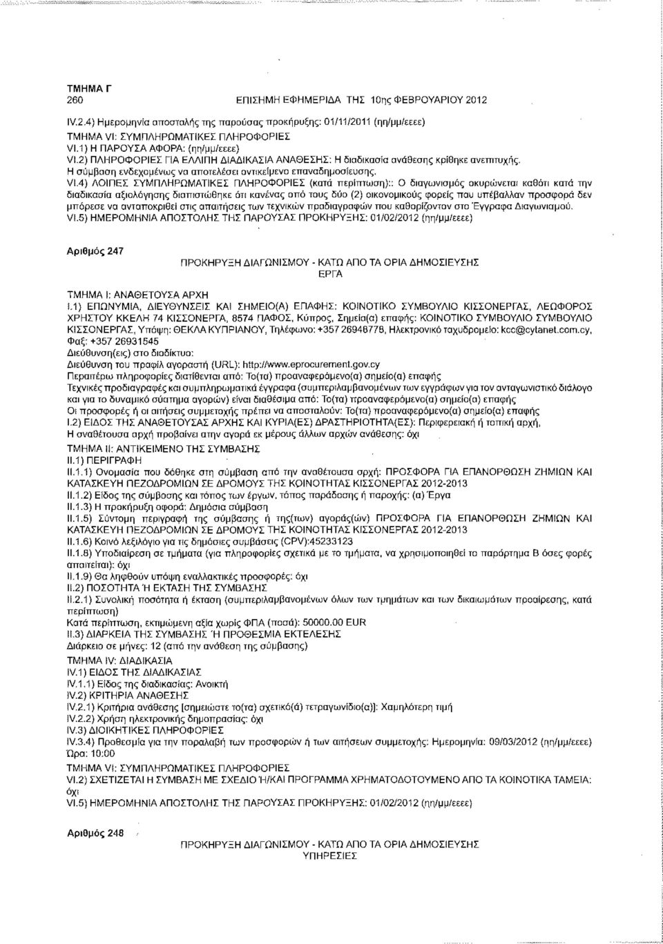 4) ΛΟΙΠΕΣ ΣΥΜΠΛΗΡΩΜΑΤΙΚΕΣ ΠΛΗΡΟΦΟΡΙΕΣ (κατά :: Ο διαγωνισμός ακυρώνεται καθότι κατά την διαδικασία αξιολόγησης διαπιστώθηκε ότι κανένας από τους δύο (2) οικονομικούς φορείς που υπέβαλλαν προσφορά δεν