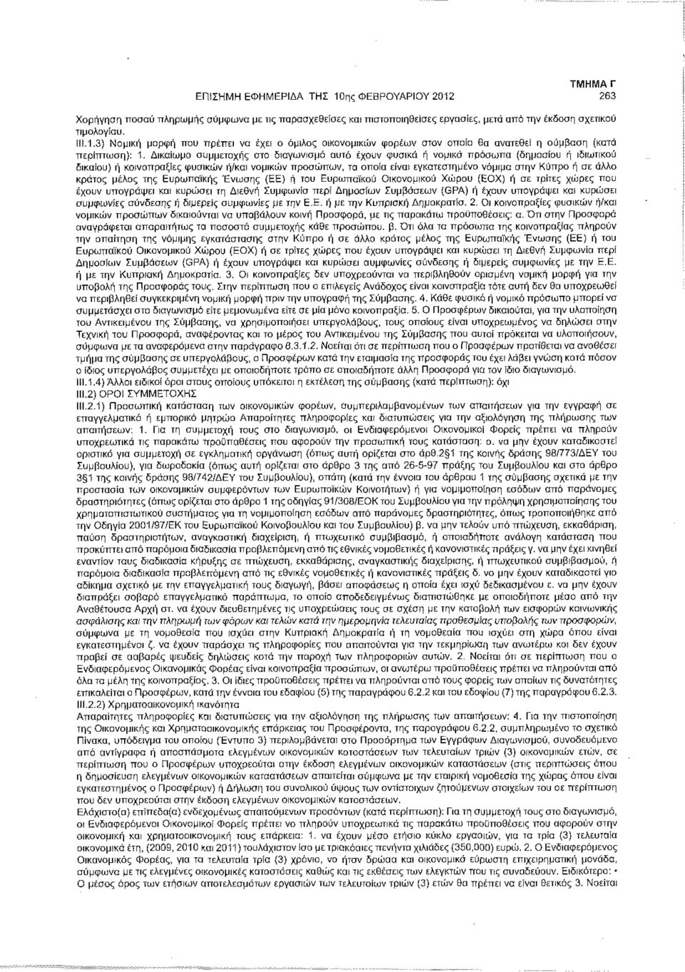 άλλο κρότος μέλος της Ευρωπαϊκής Ένωσης (ΕΕ) ή του Ευρωπαϊκού Οικονομικού Χώρου (ΕΟΧ) ή σε τρίτες χώρες που έχουν υπογράψει και κυρώσει τη Διεθνή Συμφωνία περί Δημοσίων Συμβάσεων (GPA) ή έχουν