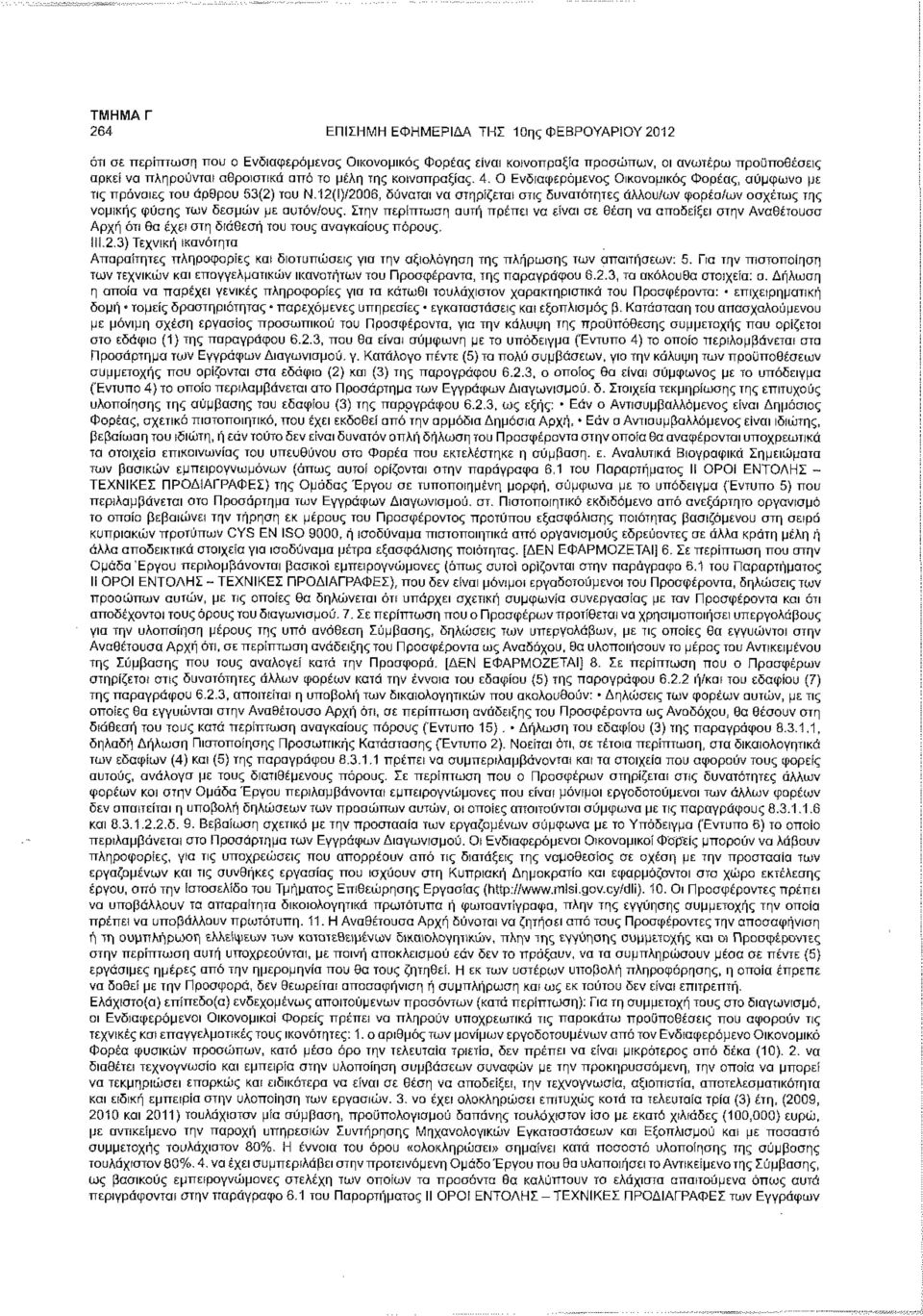 12(ί)/2006, δύναται να στηρίζεται στις δυνατότητες άλλου/ων φορέα/ων ασχέτως της νομικής φύσης των δεσμών με αυτόν/ους.