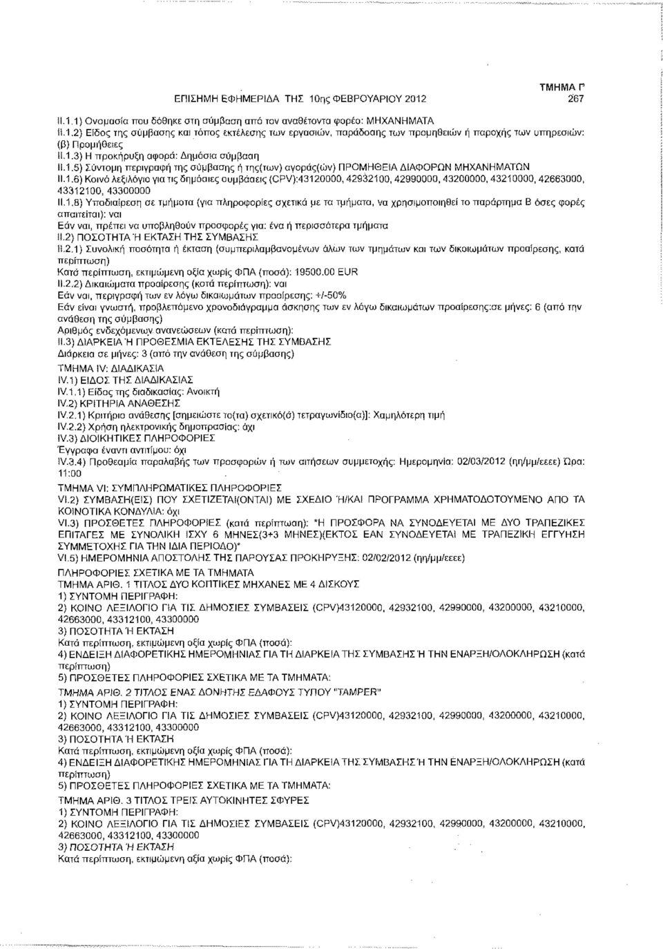 1,8) Υποδιαίρεση σε τμήματα (για πληροφορίες σχετικά με τα τμήματα, να χρησιμοποιηθεί το παράρτημα Β όσες φορές απαιτείται): ναι Εάν ναι, πρέπει να υποβληθούν προσφορές για: ένα ή περισσότερα τμήματα