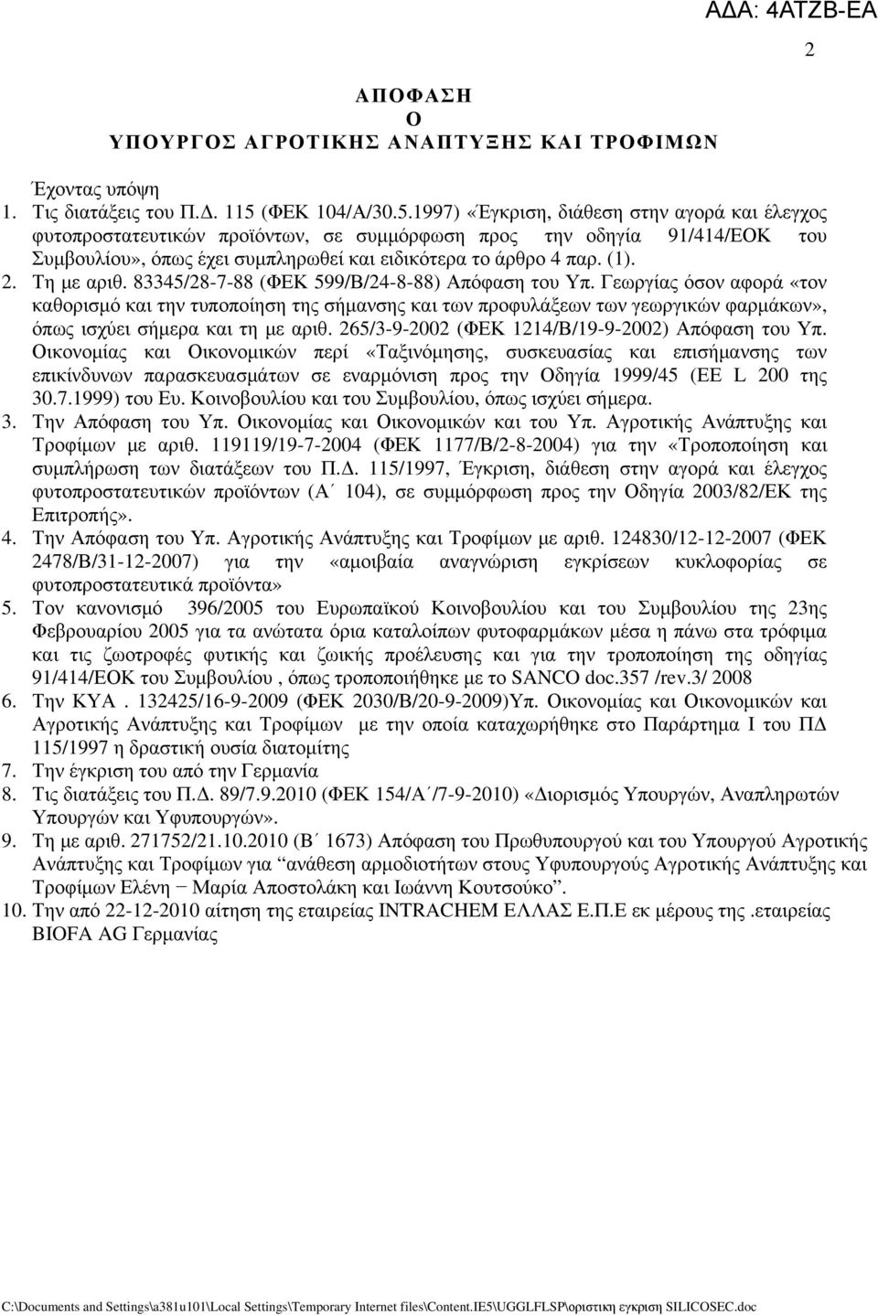 1997) Έγκριση, διάθεση στην αγορά και έλεγχος φυτοπροστατευτικών προϊόντων, σε συμμόρφωση προς την οδηγία 91/414/ΕΟΚ του Συμβουλίου», όπως έχει συμπληρωθεί και ειδικότερα το άρθρο 4 παρ. (1). 2.