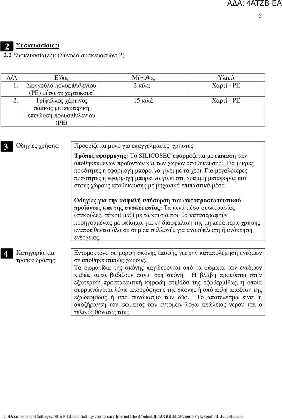 Τρόπος εφαρμογής: Το SILICOSEC εφαρμόζεται με επίπαση των αποθηκευμένων προϊόντων και των χώρων αποθήκευσης. Για μικρές ποσότητες η εφαρμογή μπορεί να γίνει με το χέρι.