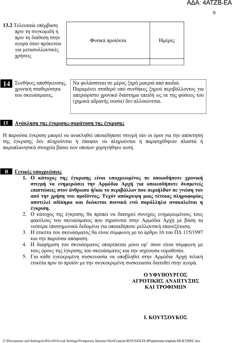 15 Ανάκληση της έγκρισηςπαράταση της έγκρισης Η παρούσα έγκριση μπορεί να ανακληθεί οποιαδήποτε στιγμή εάν οι όροι για την απόκτηση της έγκρισης δεν πληρούνται ή έπαψαν να πληρούνται ή παρασχέθηκαν