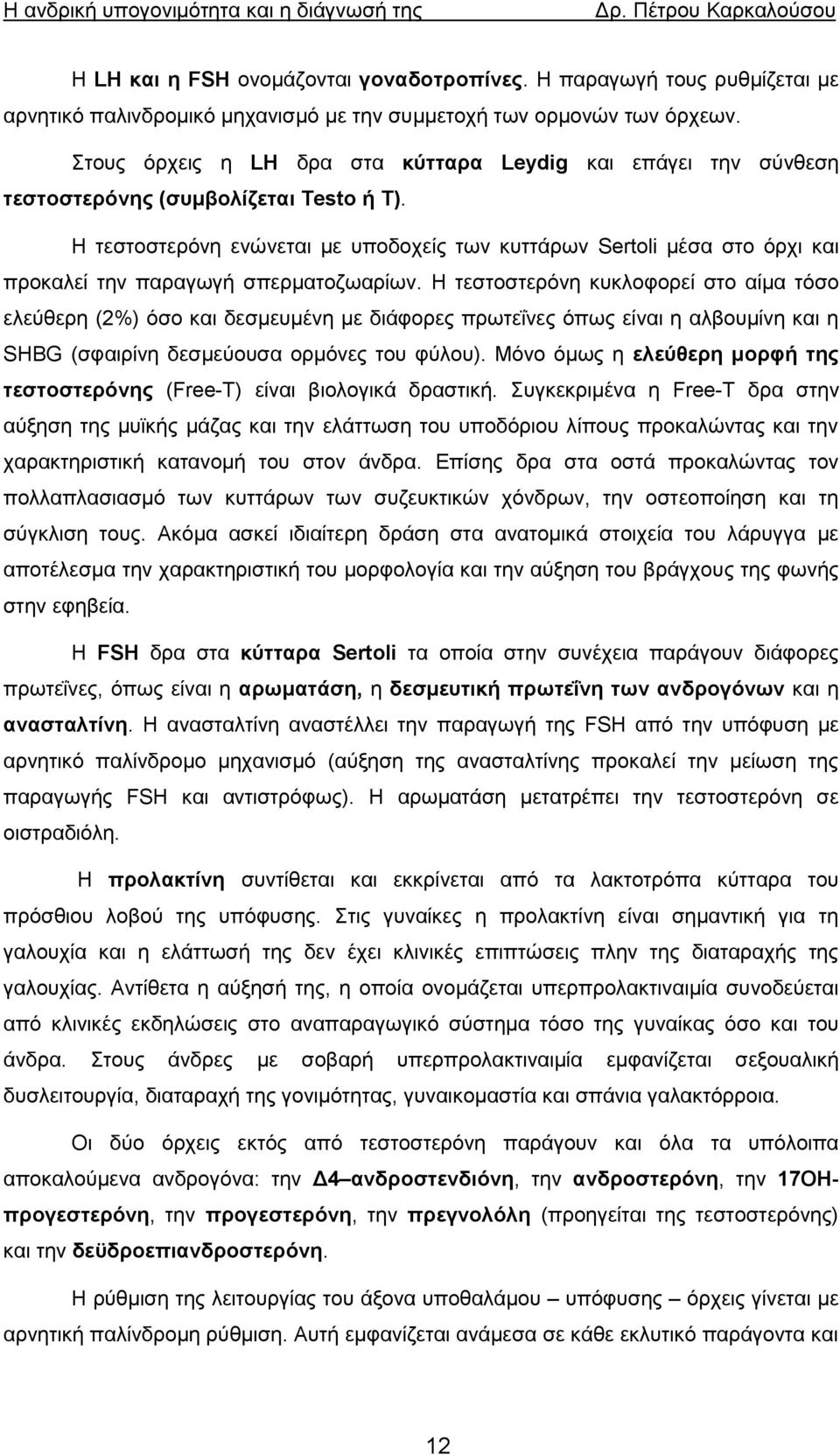 Ζ ηεζηνζηεξφλε ελψλεηαη κε ππνδνρείο ησλ θπηηάξσλ Sertoli κέζα ζην φξρη θαη πξνθαιεί ηελ παξαγσγή ζπεξκαηνδσαξίσλ.