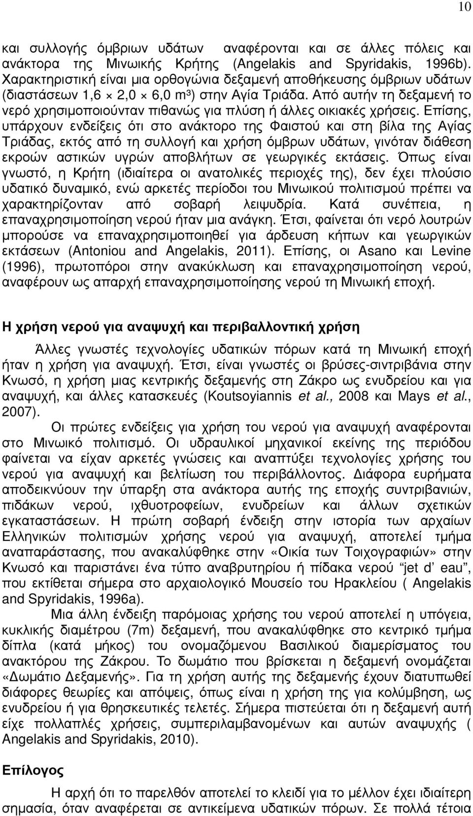 Από αυτήν τη δεξαµενή το νερό χρησιµοποιούνταν πιθανώς για πλύση ή άλλες οικιακές χρήσεις.