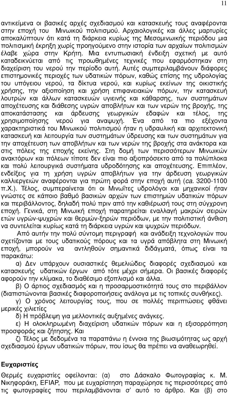 Μια εντυπωσιακή ένδειξη σχετική µε αυτό καταδεικνύεται από τις προωθηµένες τεχνικές που εφαρµόστηκαν στη διαχείριση του νερού την περίοδο αυτή.